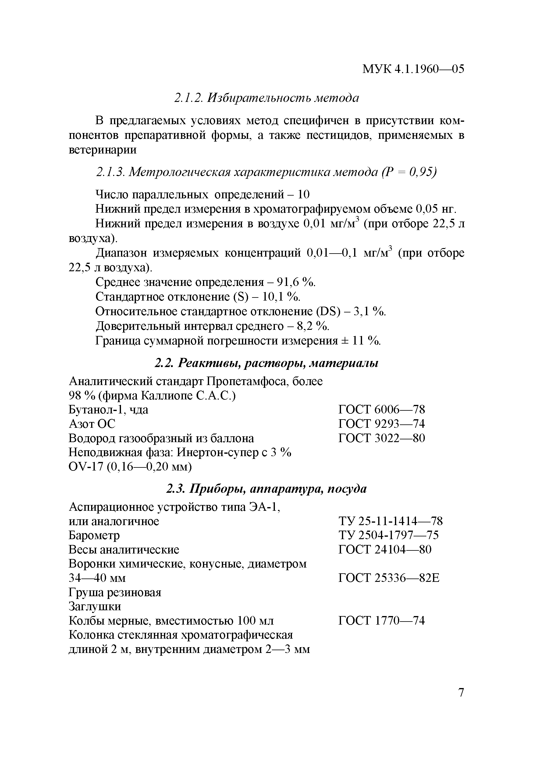МУК 4.1.1960-05