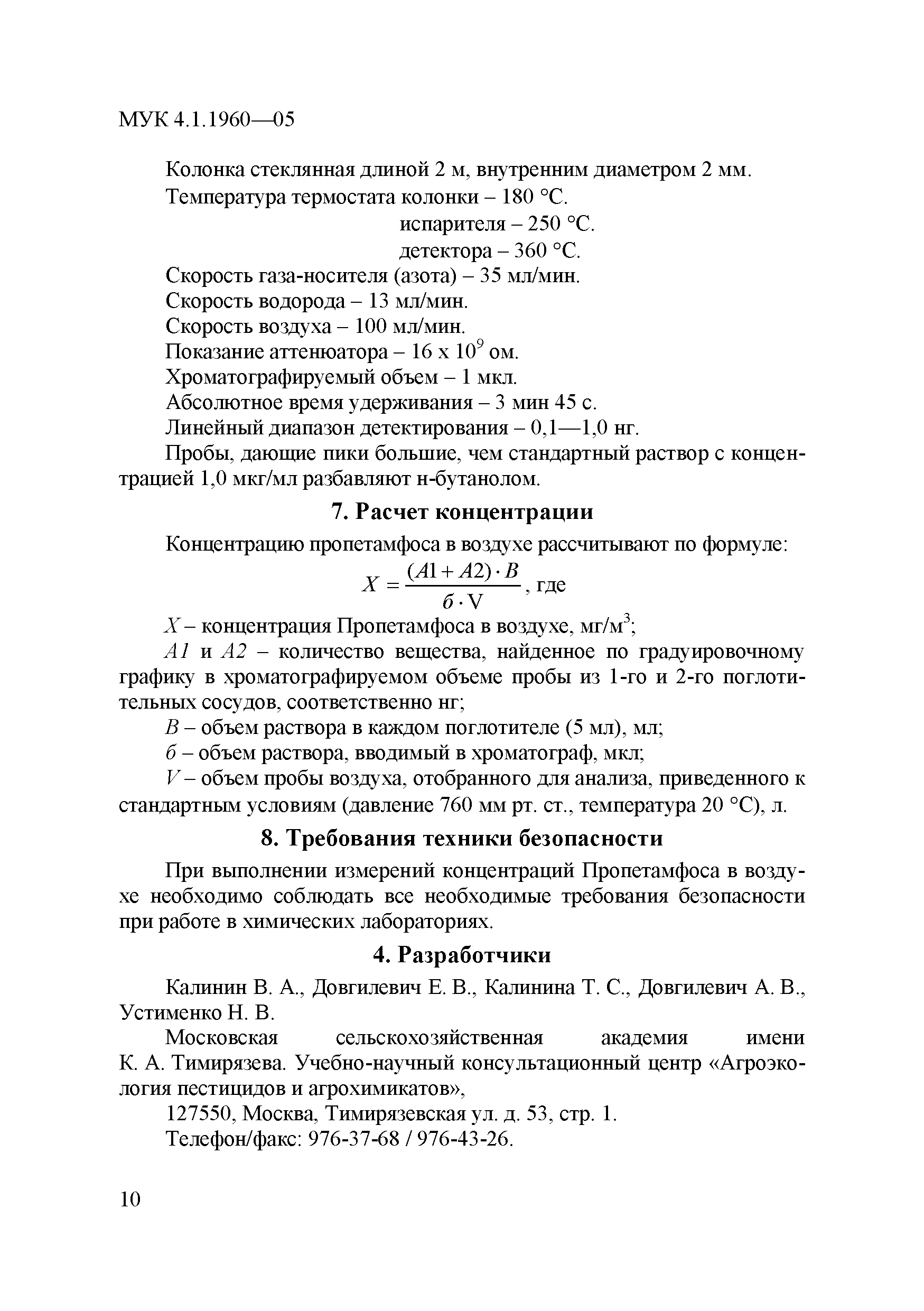 МУК 4.1.1960-05