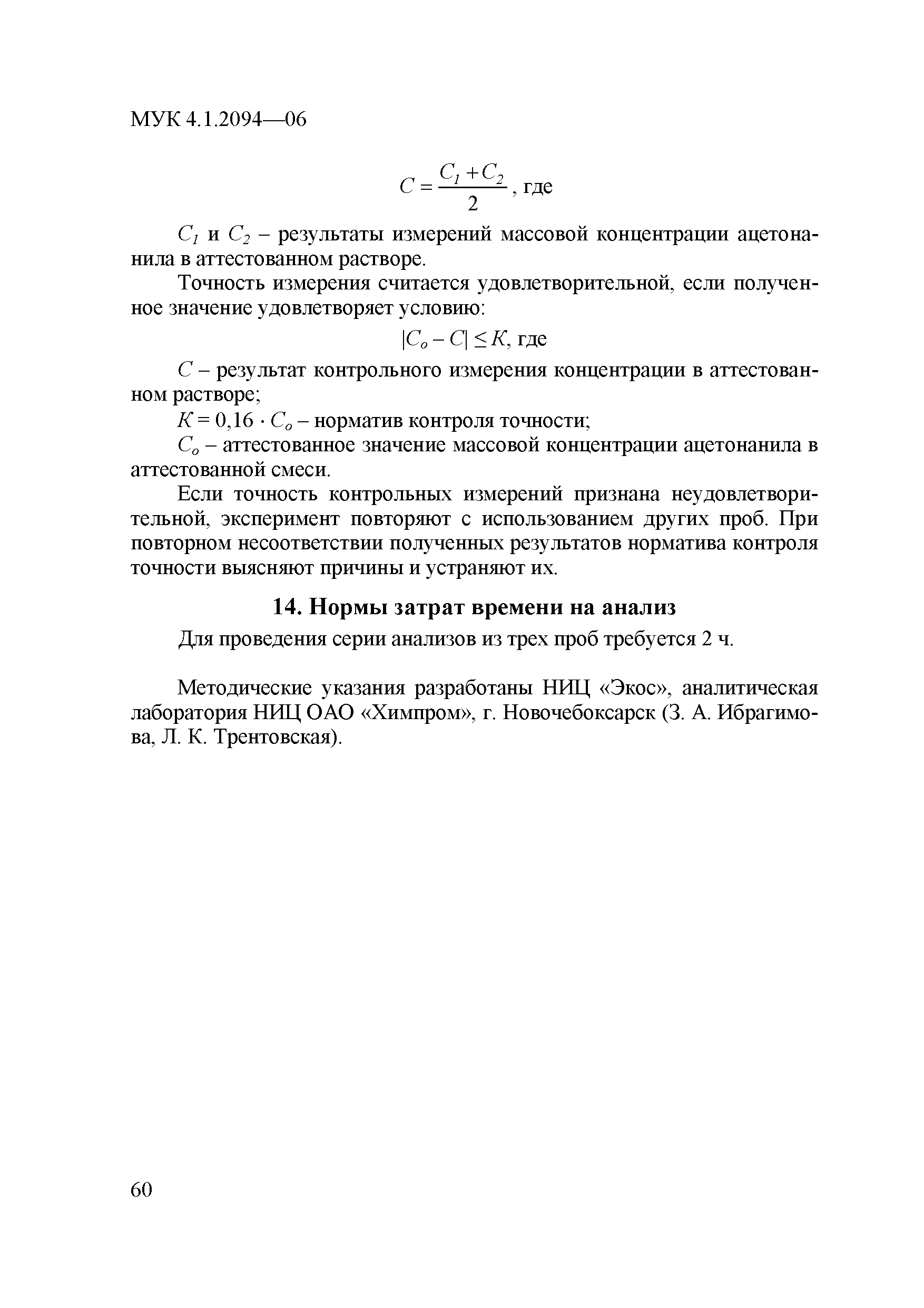 МУК 4.1.2094-06