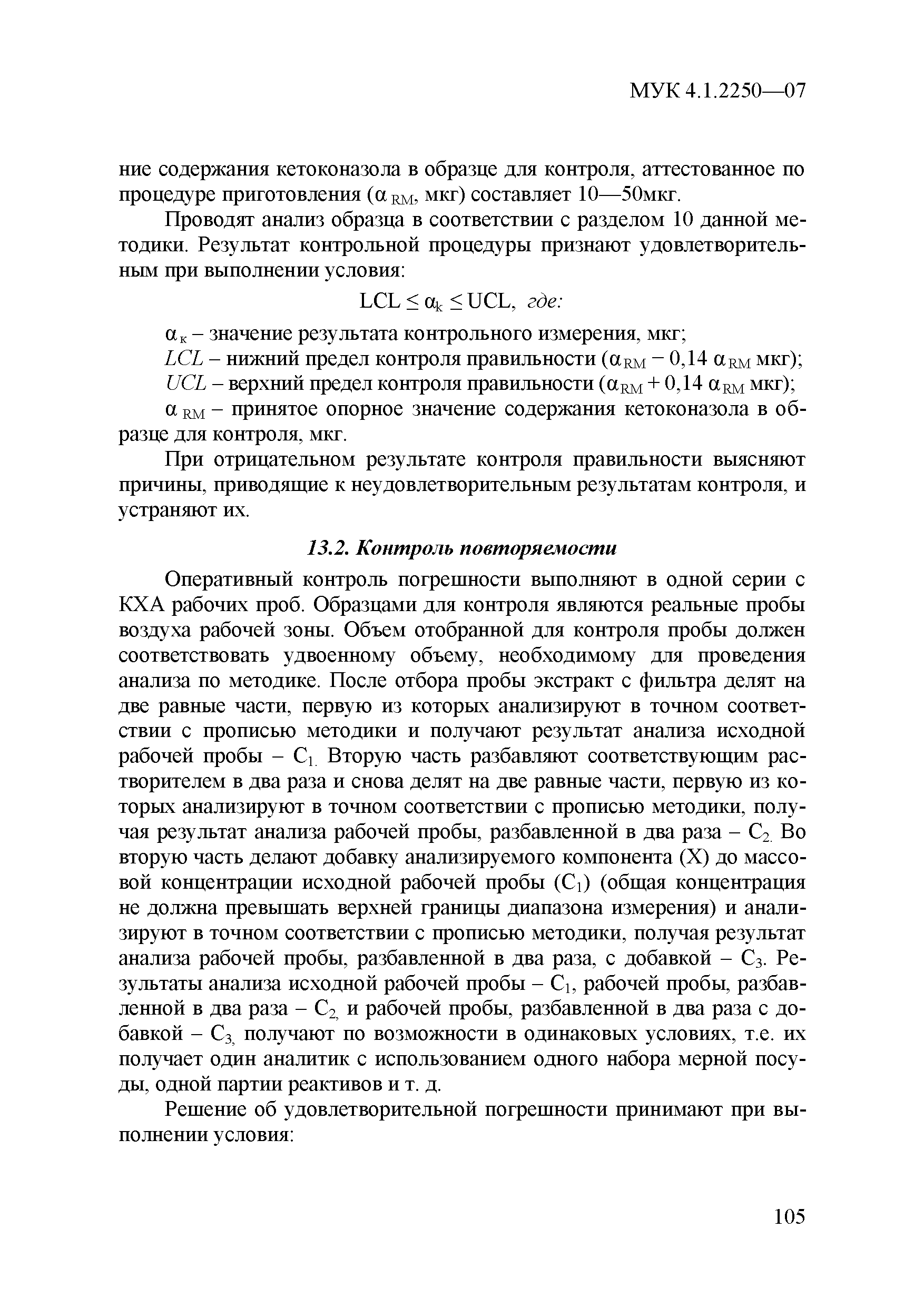 МУК 4.1.2250-07