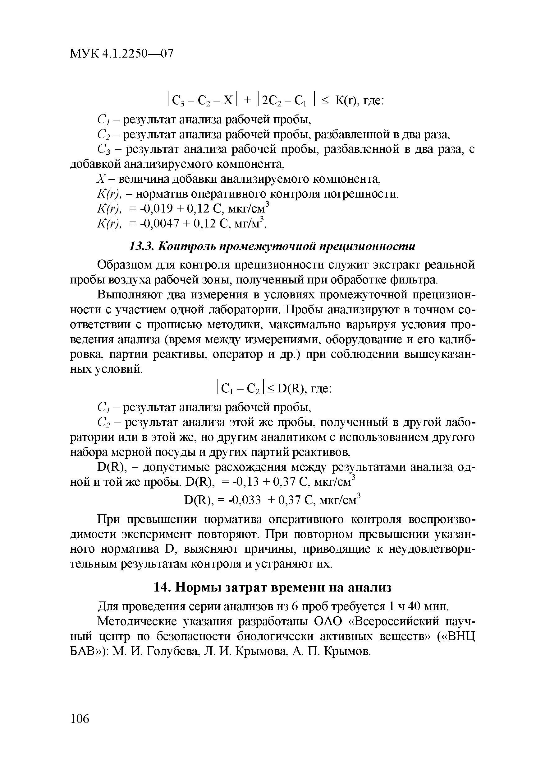МУК 4.1.2250-07