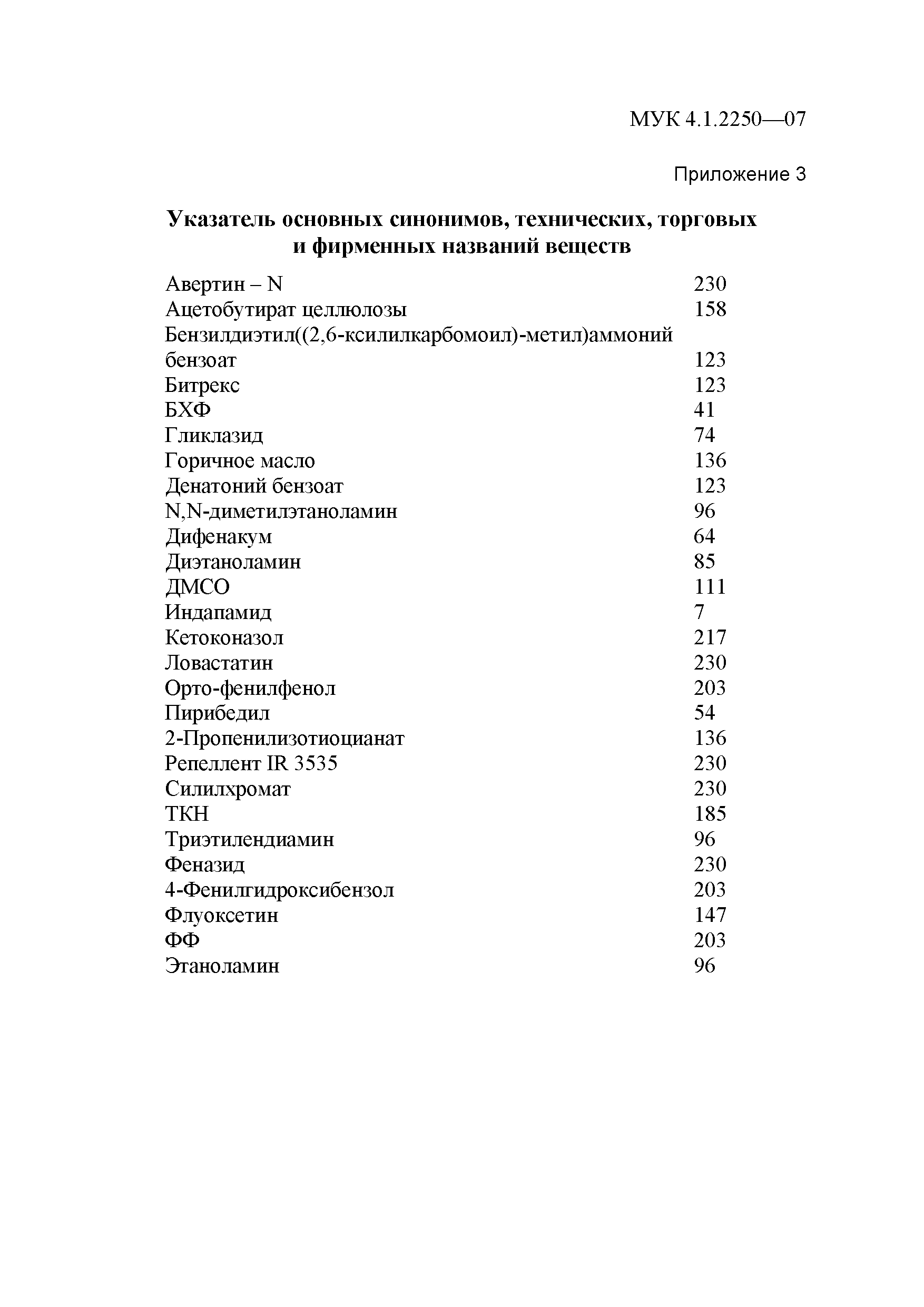 МУК 4.1.2250-07