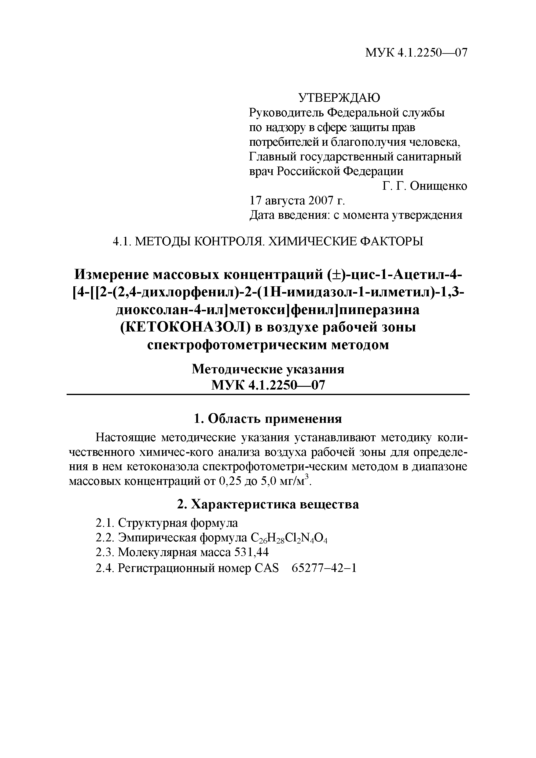 МУК 4.1.2250-07