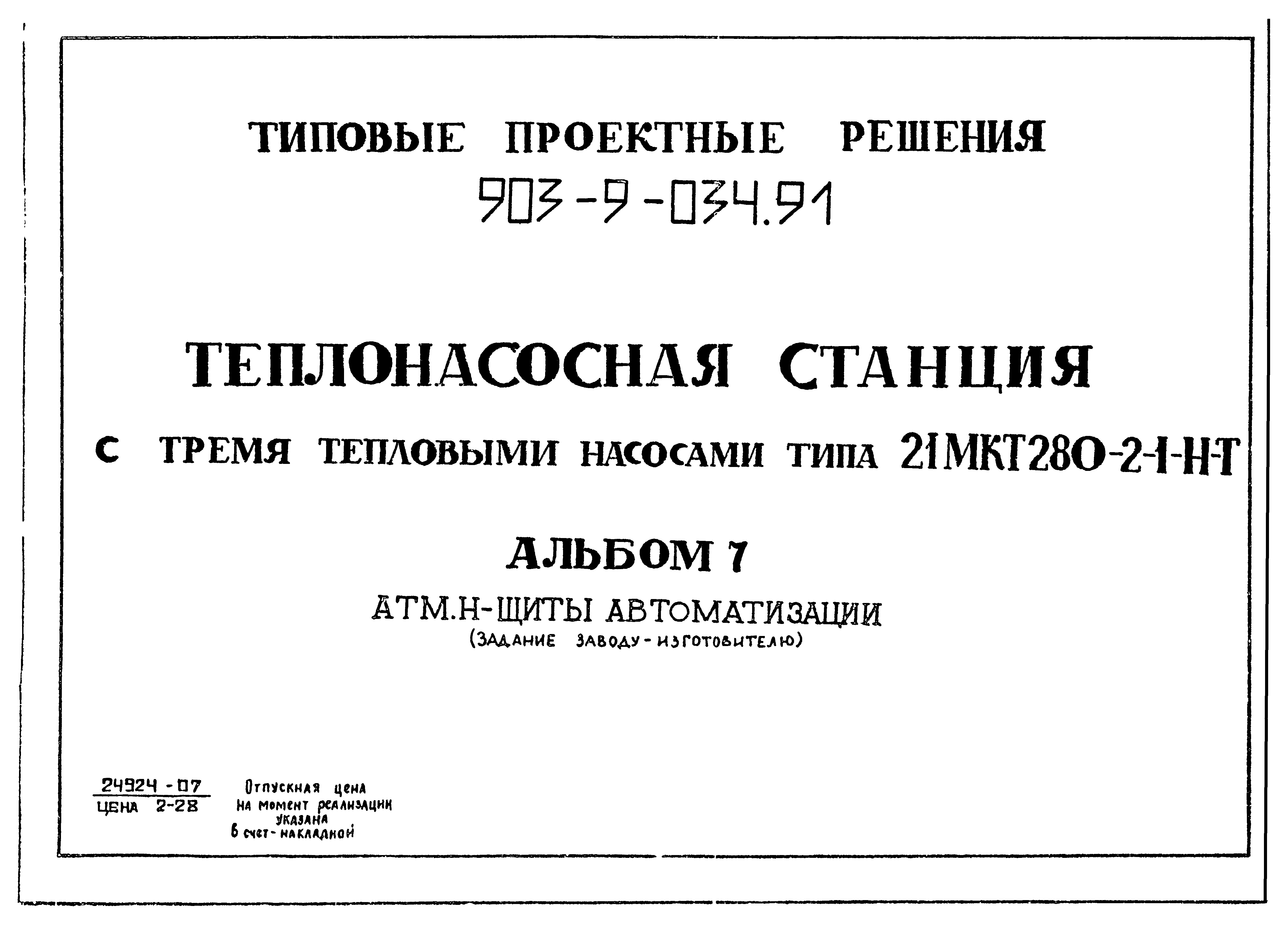 Типовой проект 903-9-034.91