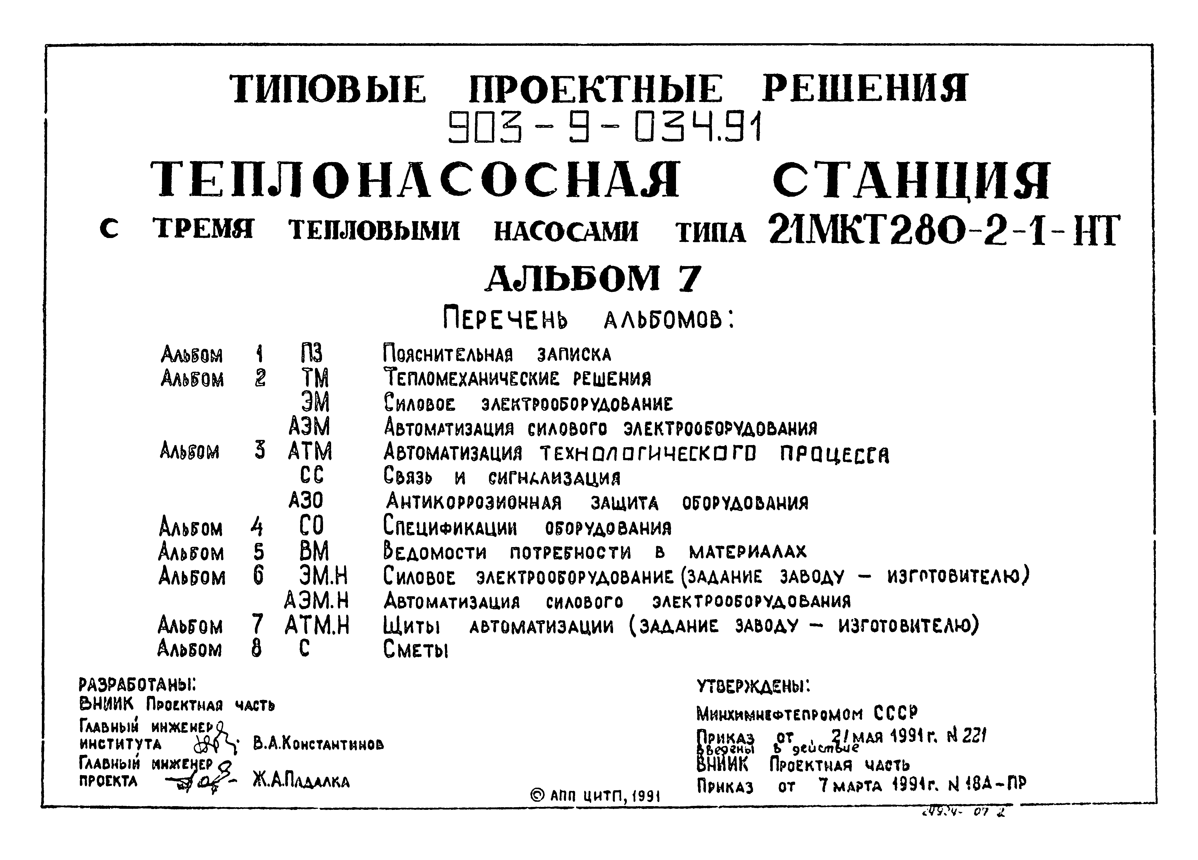 Типовой проект 903-9-034.91