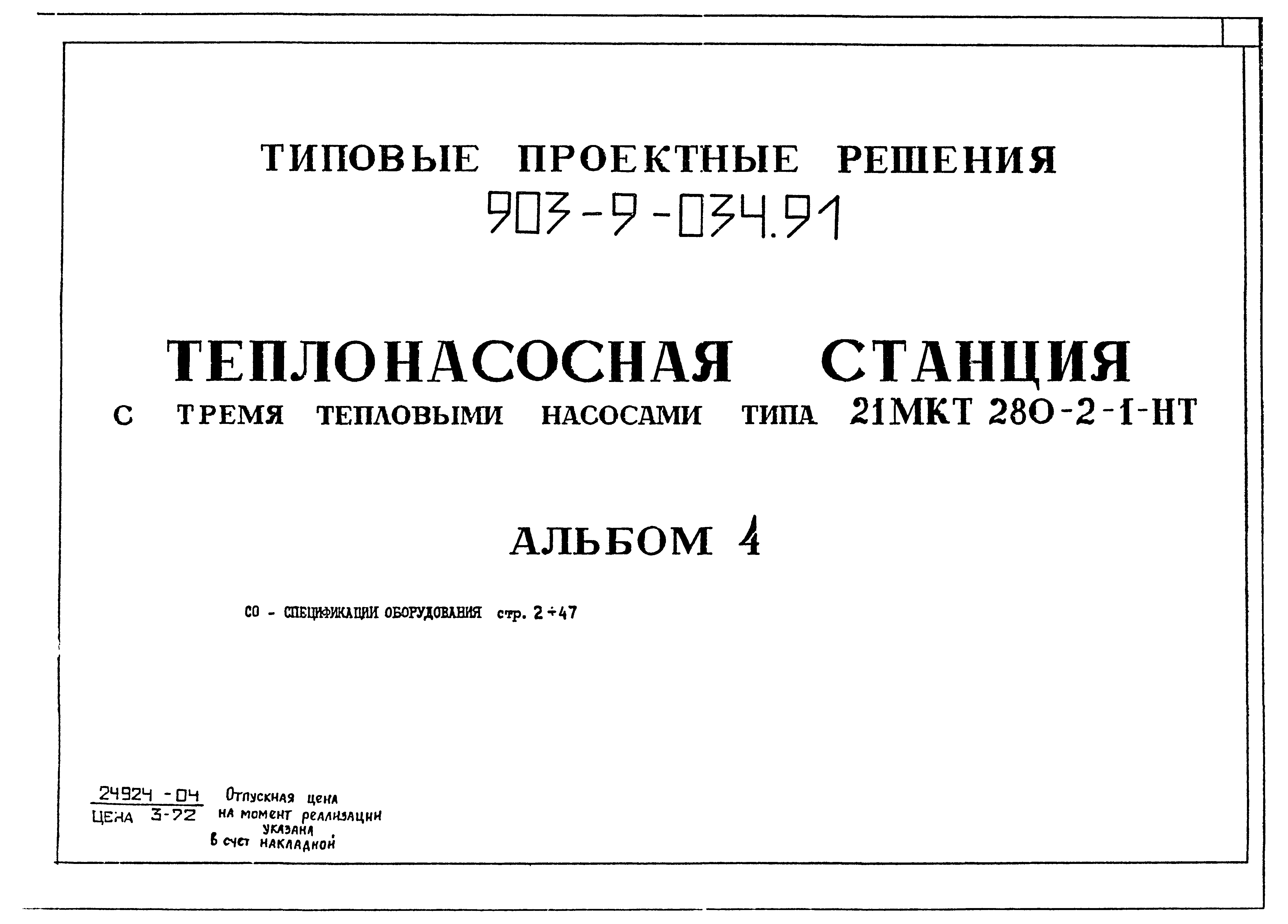 Типовой проект 903-9-034.91