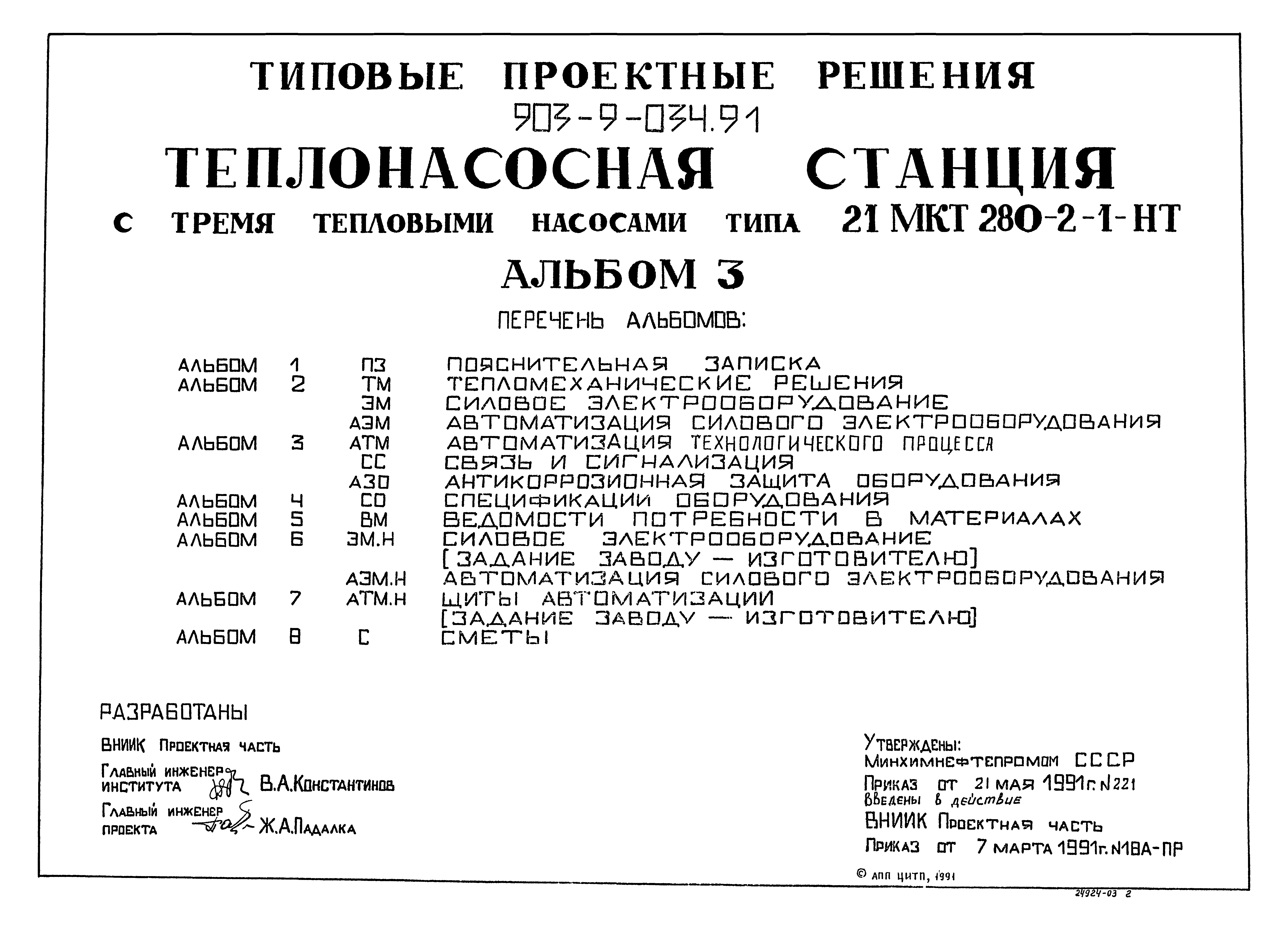Типовой проект 903-9-034.91