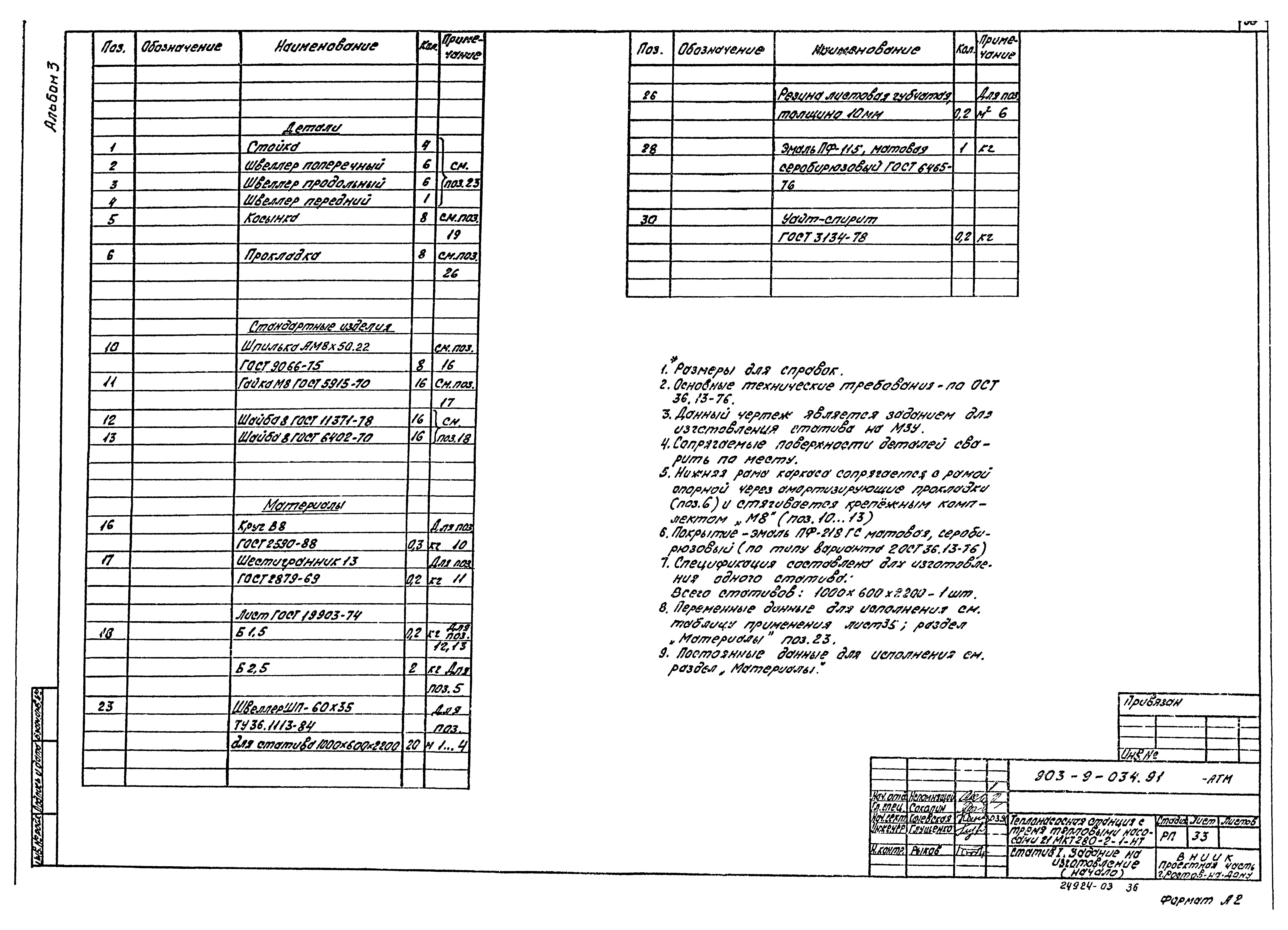 Типовой проект 903-9-034.91
