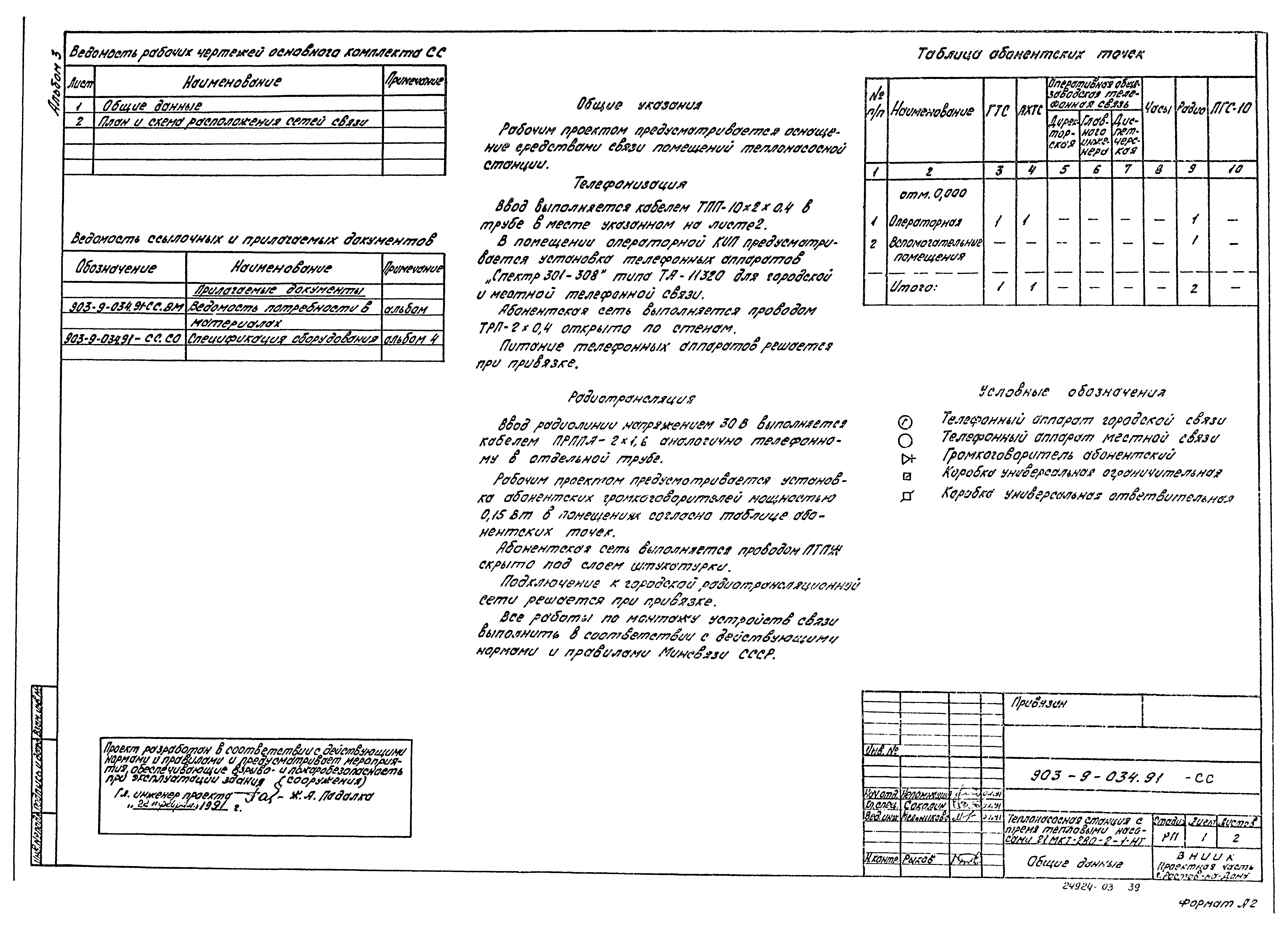 Типовой проект 903-9-034.91