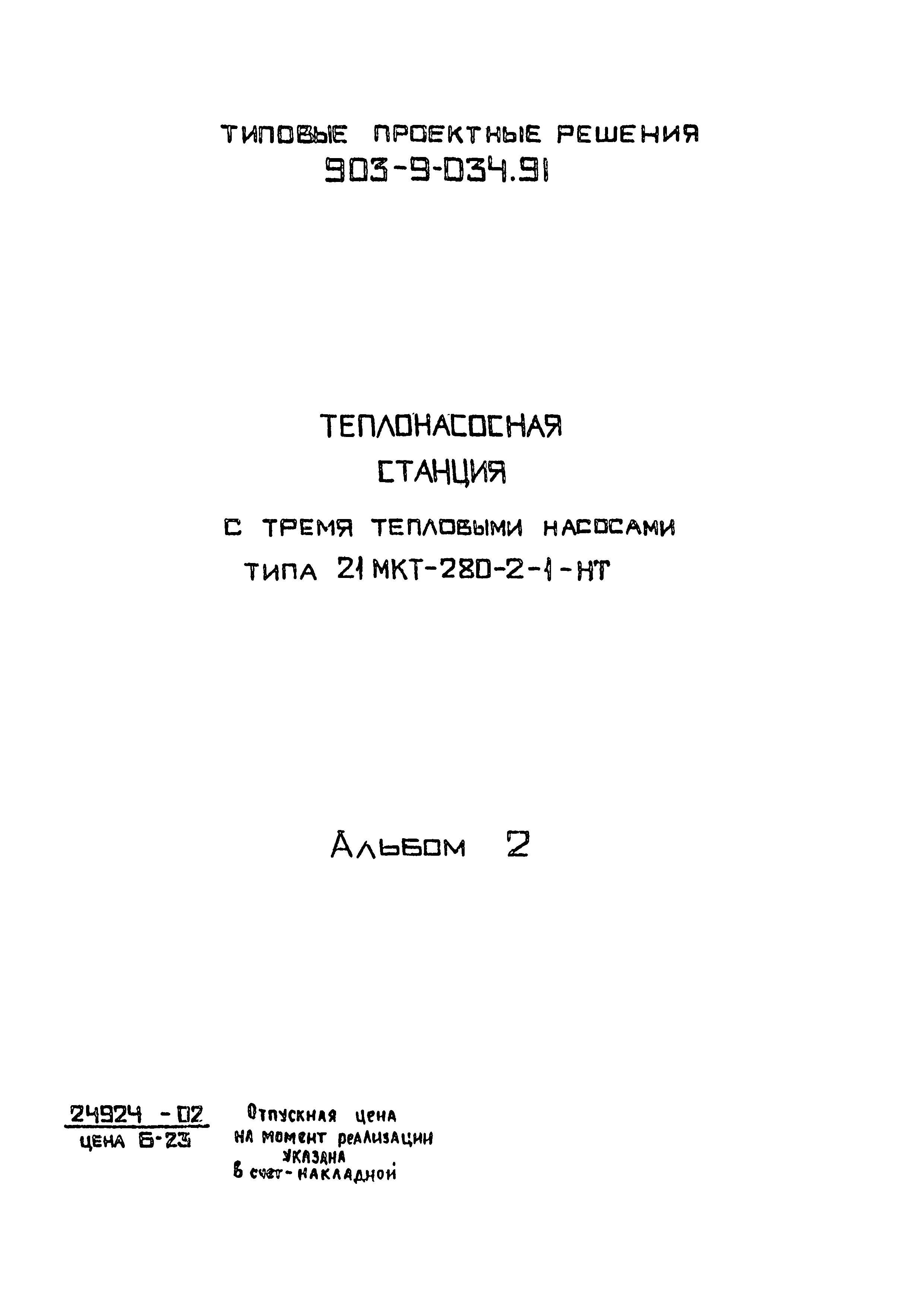 Типовой проект 903-9-034.91