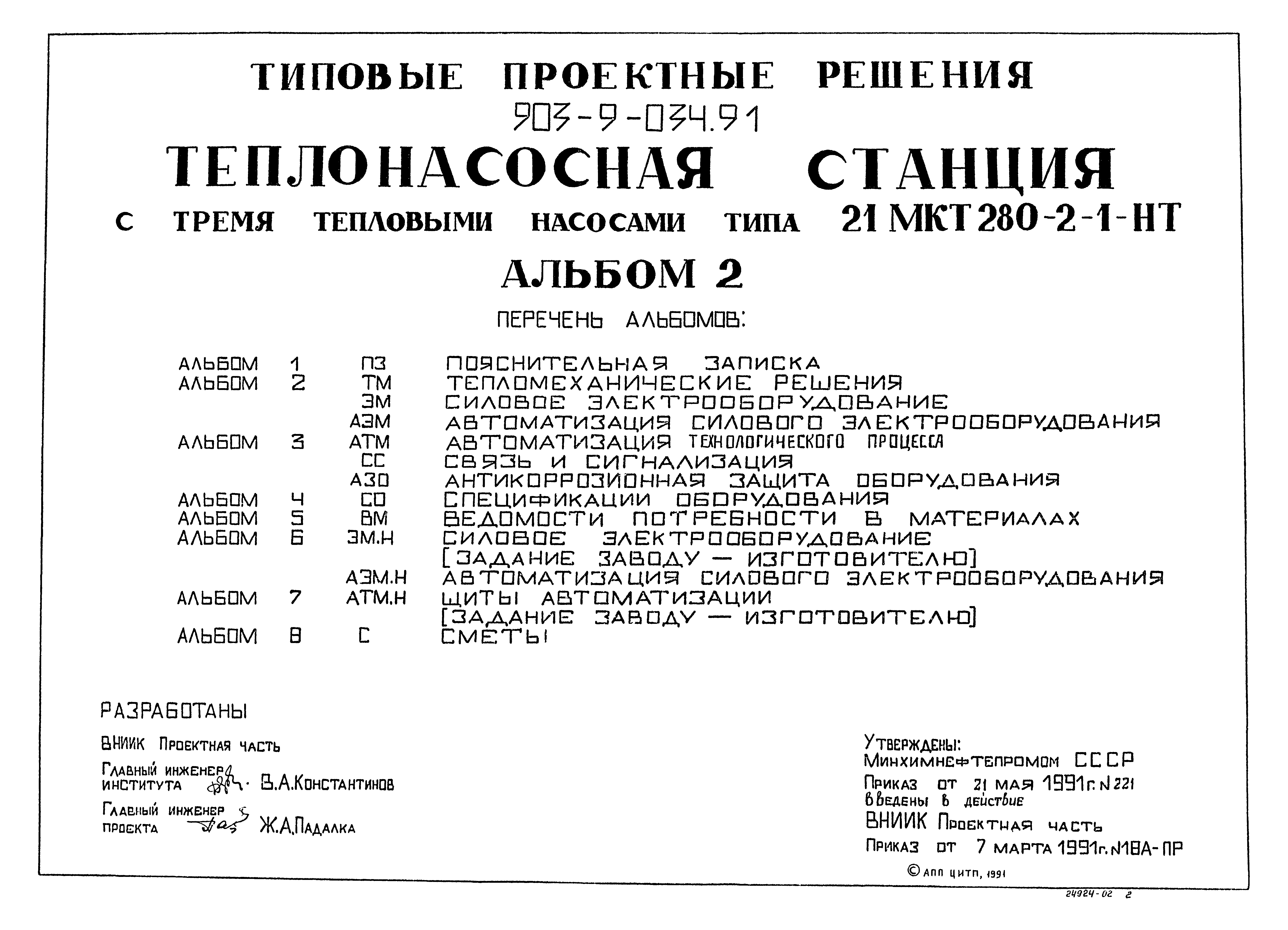Типовой проект 903-9-034.91
