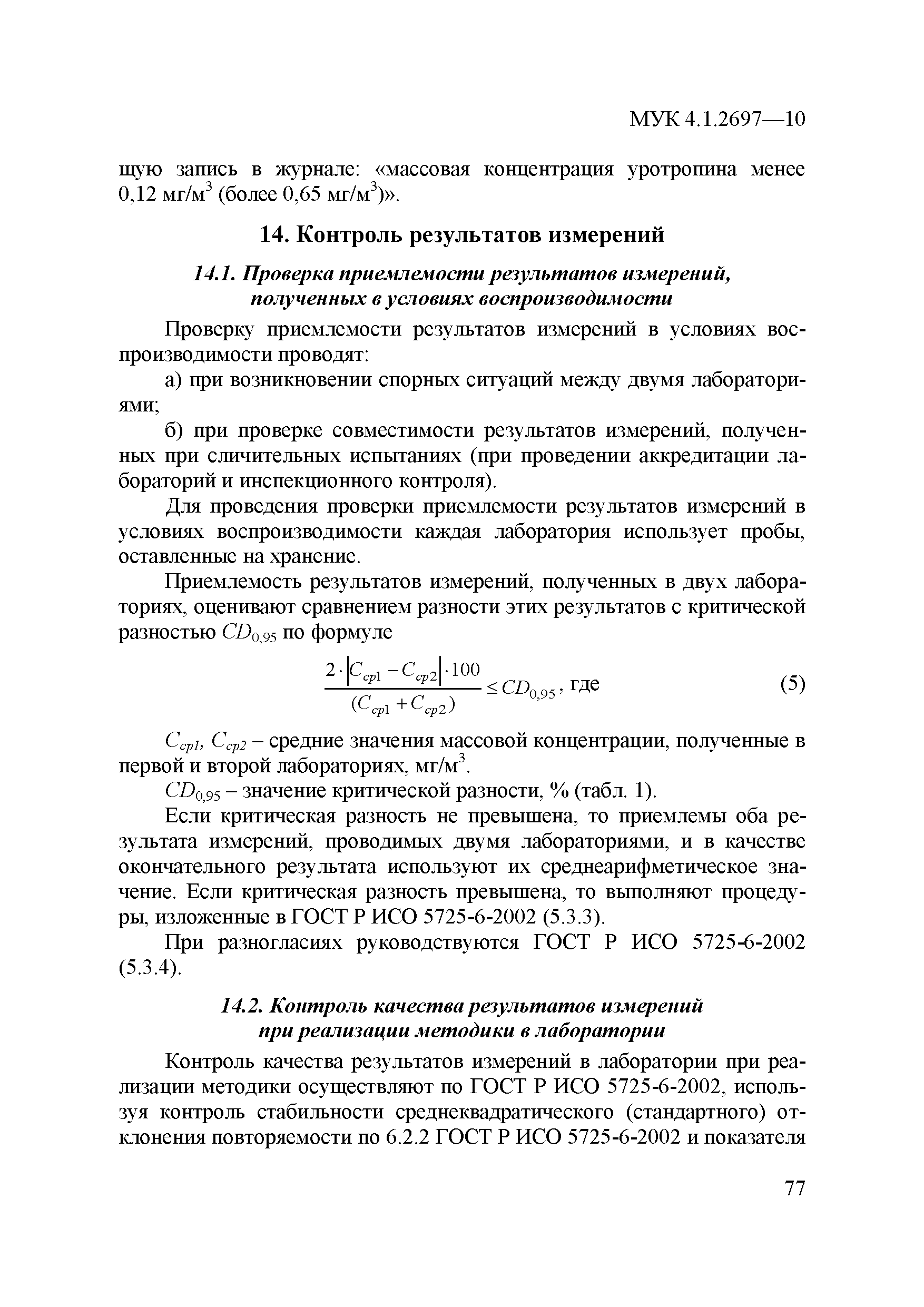 МУК 4.1.2697-10