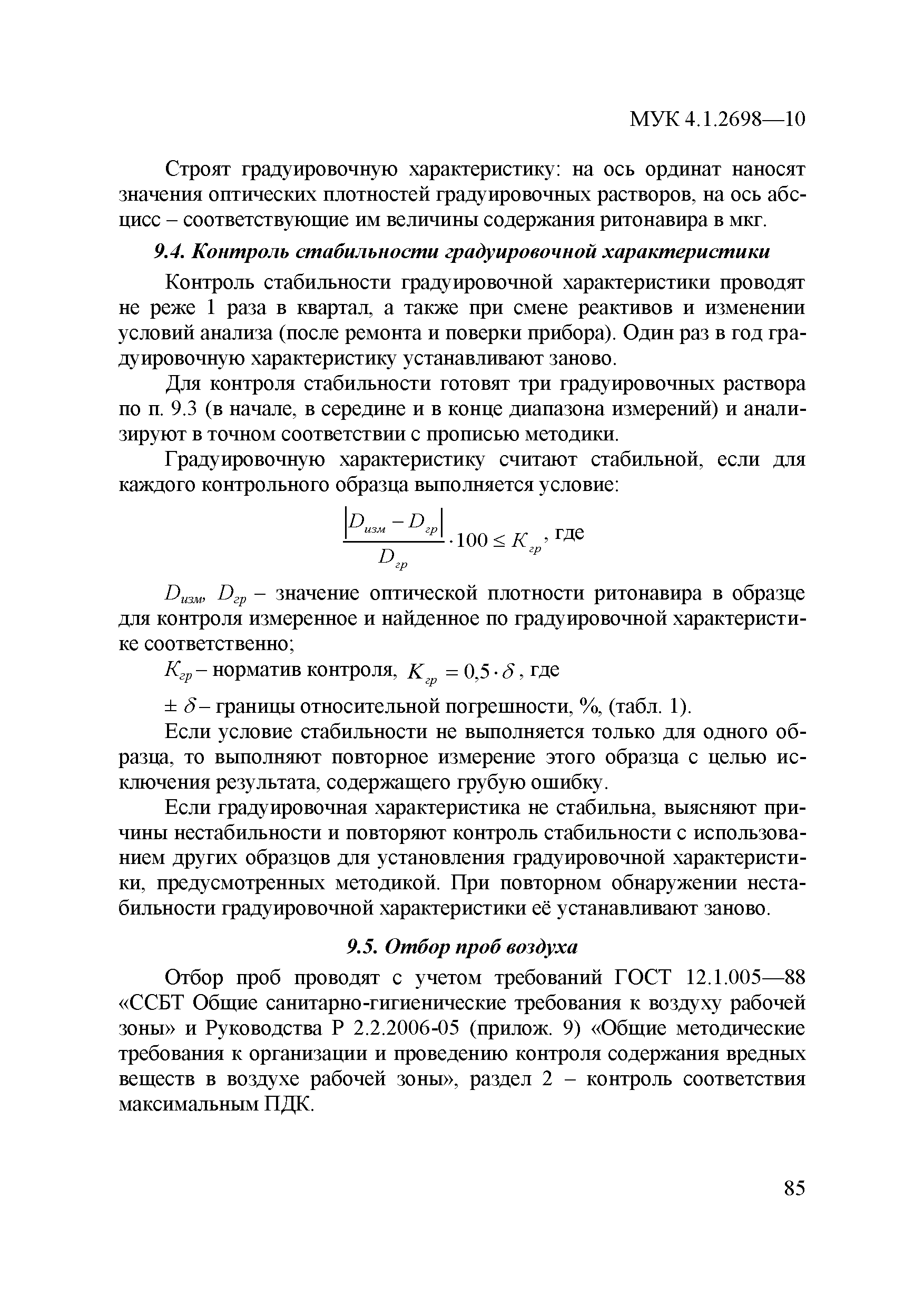 МУК 4.1.2698-10