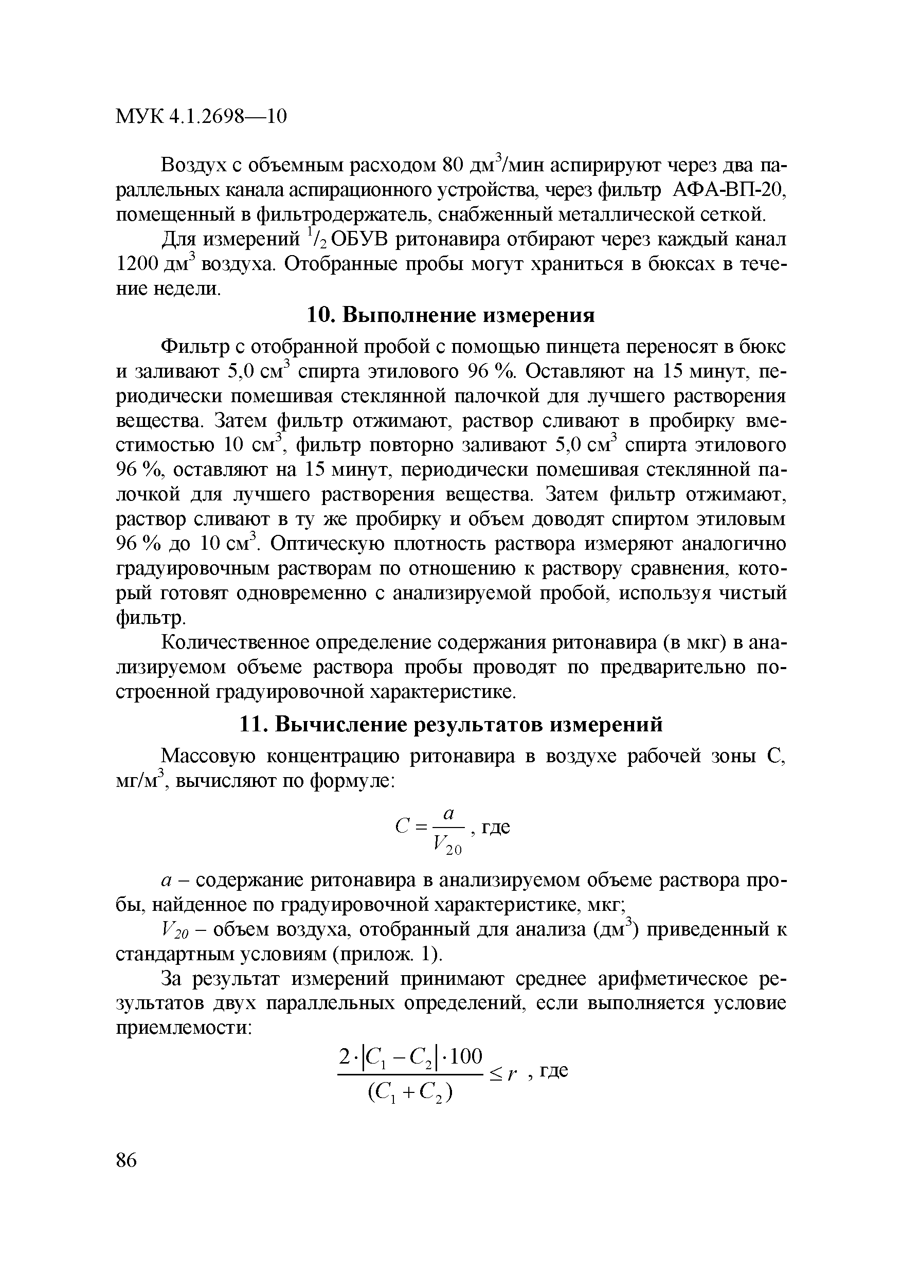 МУК 4.1.2698-10