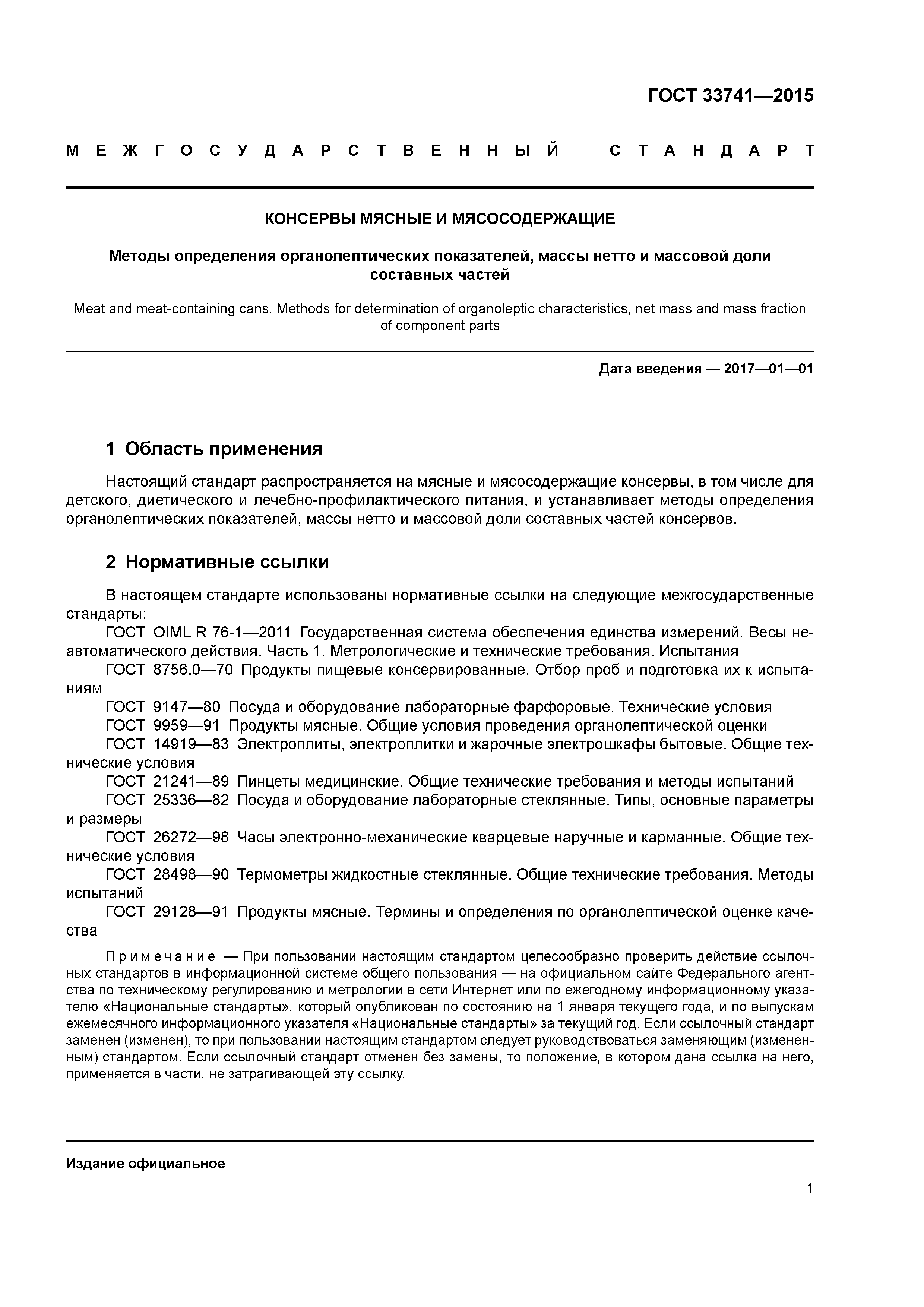 ГОСТ 33741-2015