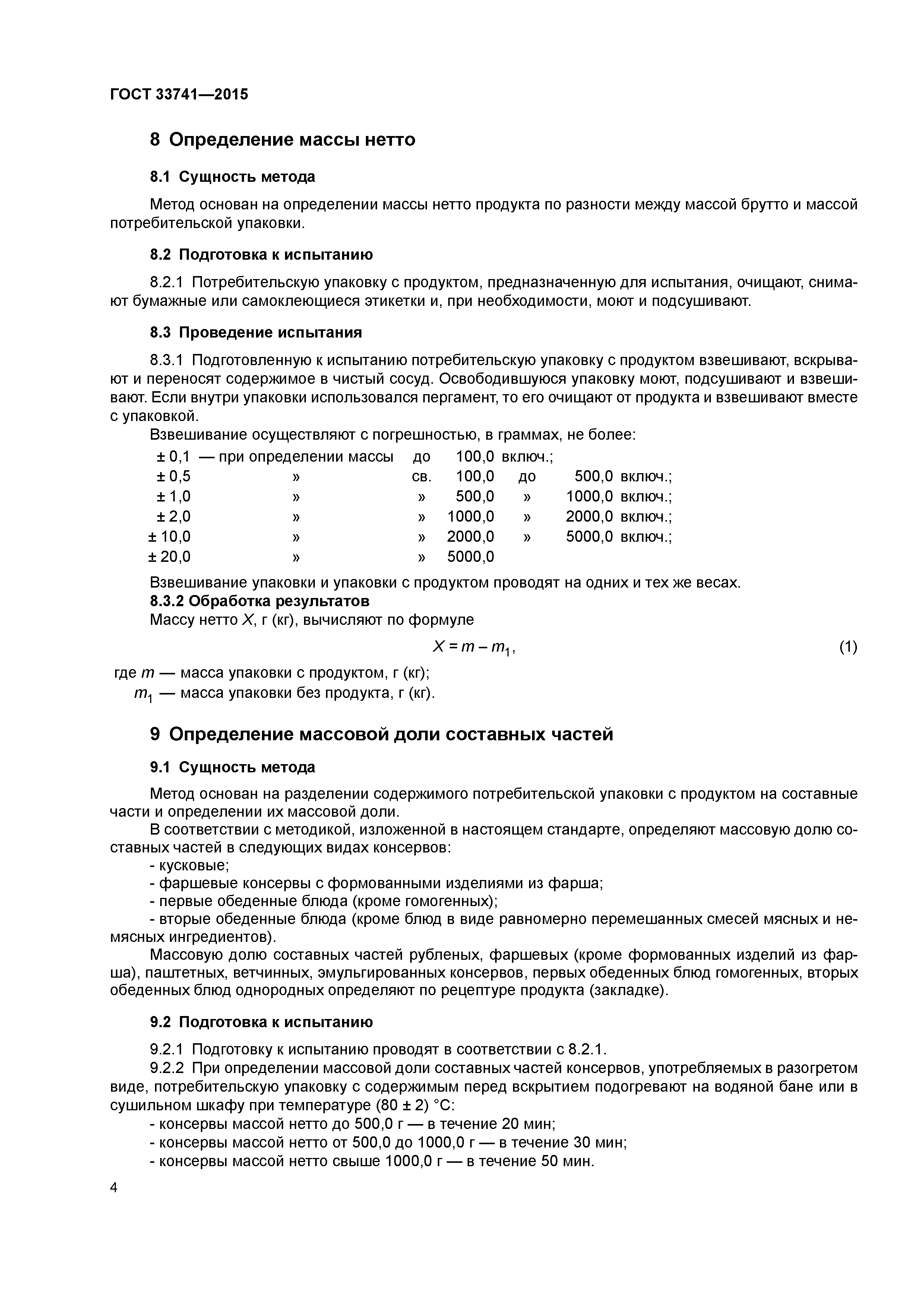 ГОСТ 33741-2015