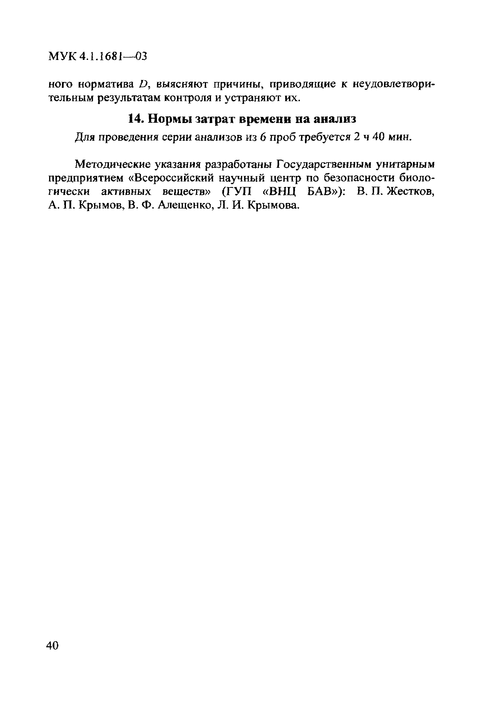 МУК 4.1.1681-03