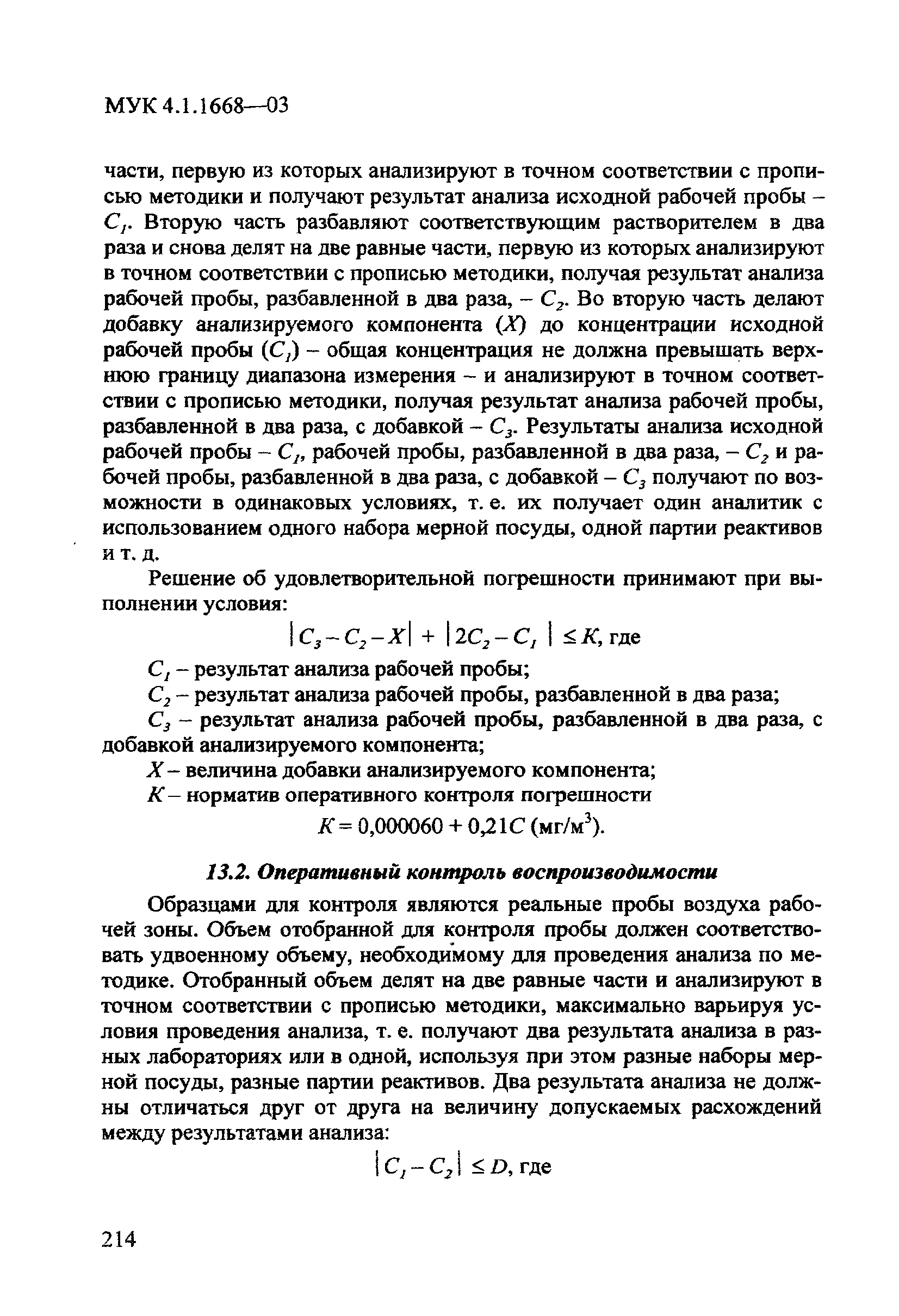 МУК 4.1.1668-03