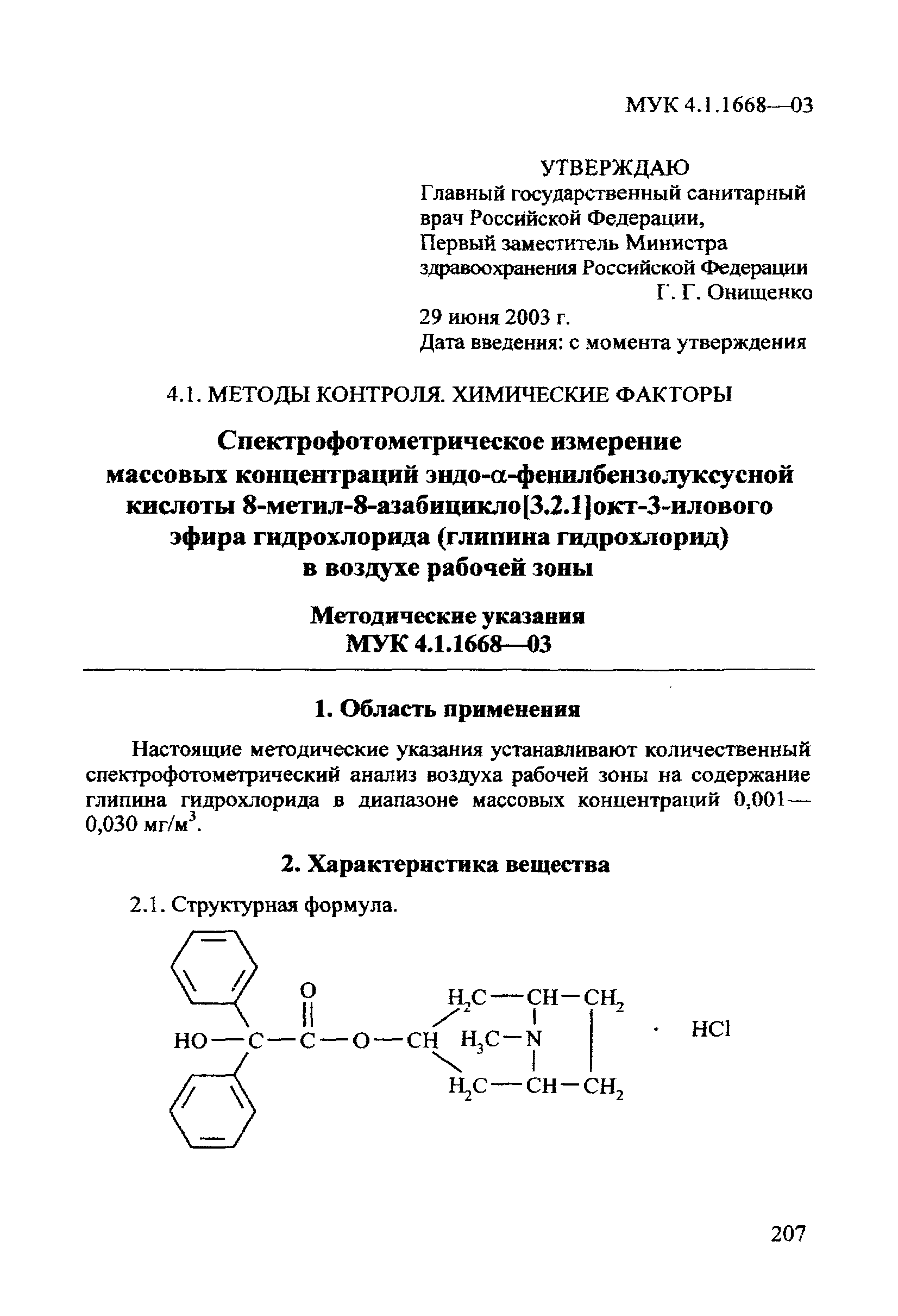 МУК 4.1.1668-03