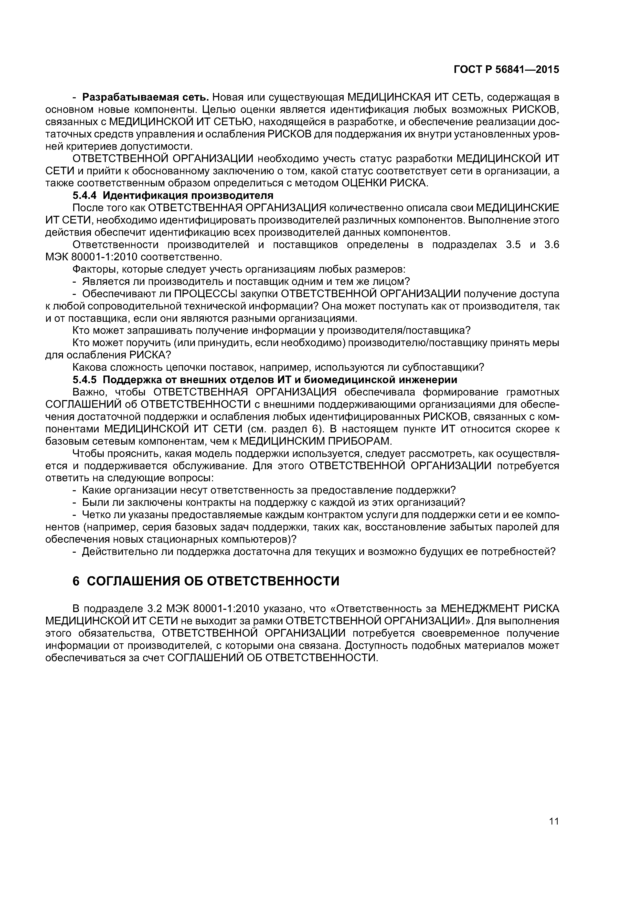 ГОСТ Р 56841-2015