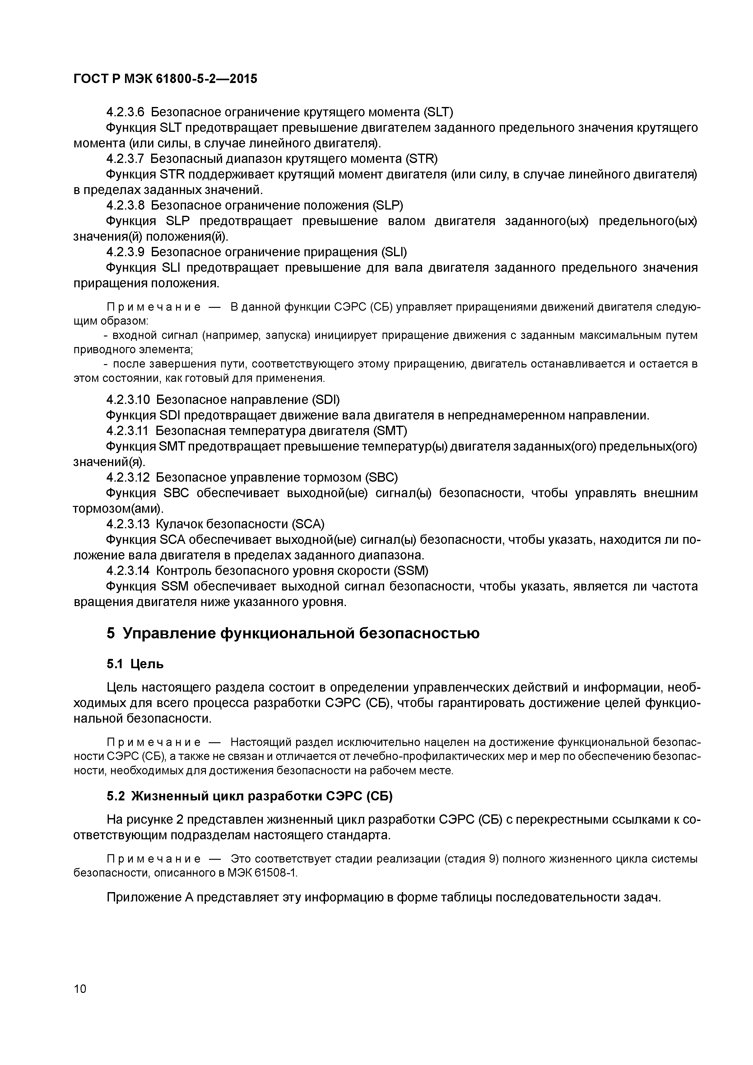ГОСТ Р МЭК 61800-5-2-2015