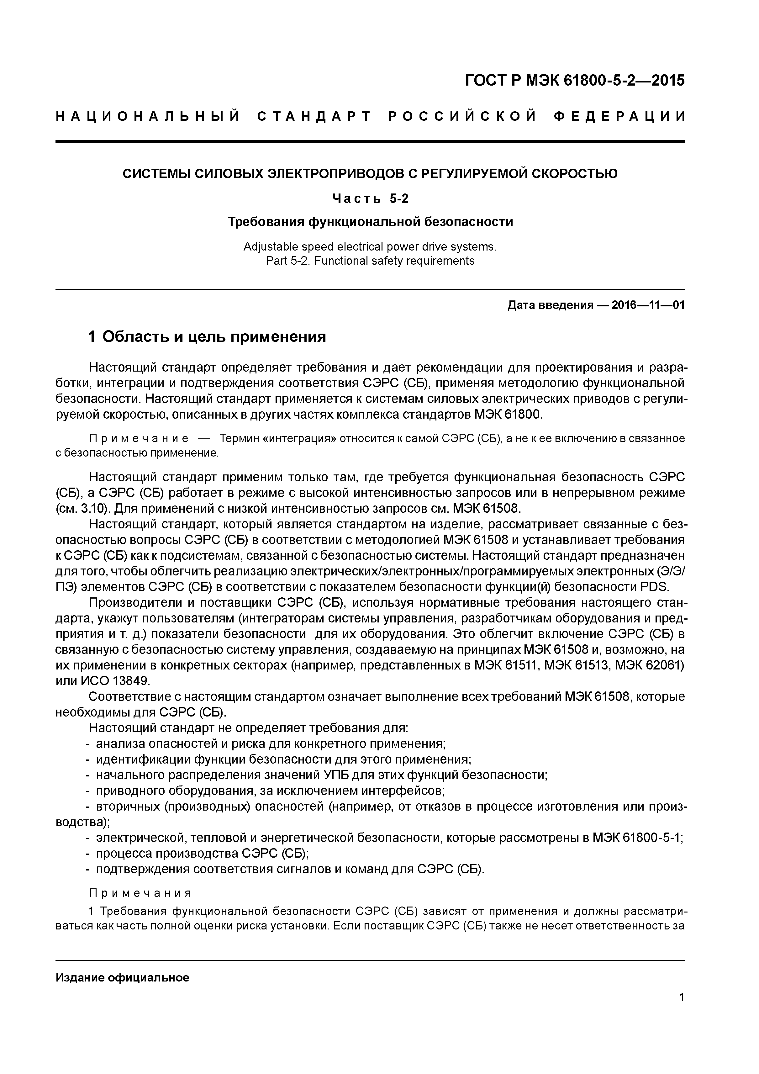 ГОСТ Р МЭК 61800-5-2-2015