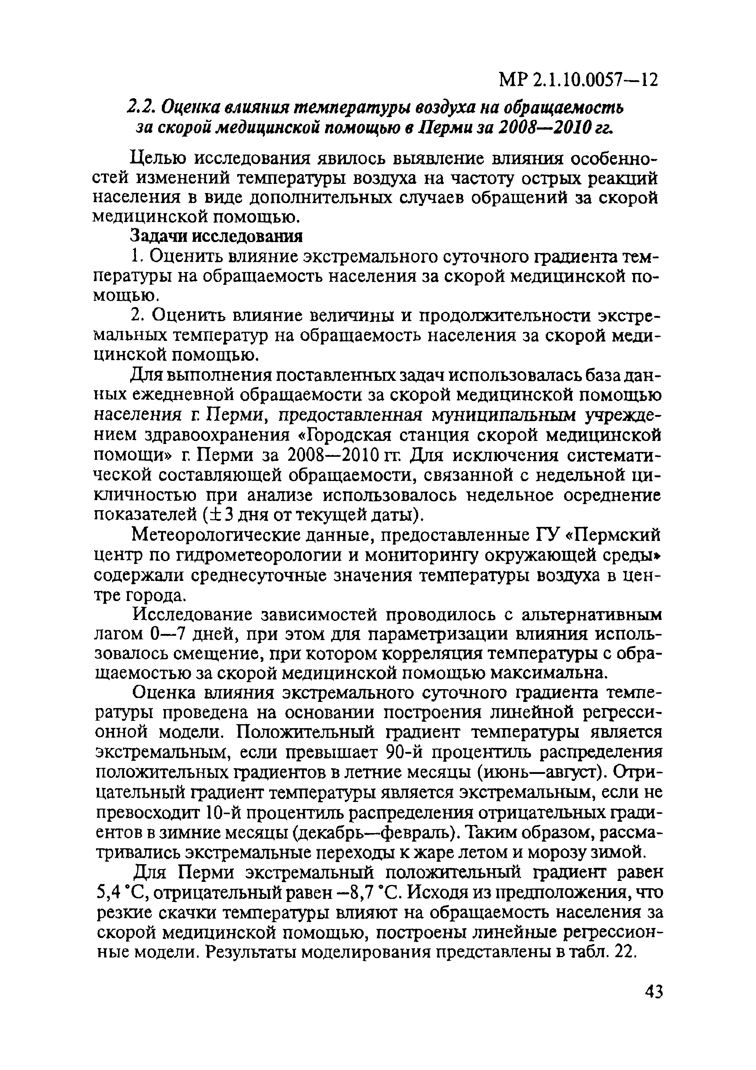 МР 2.1.10.0057-12