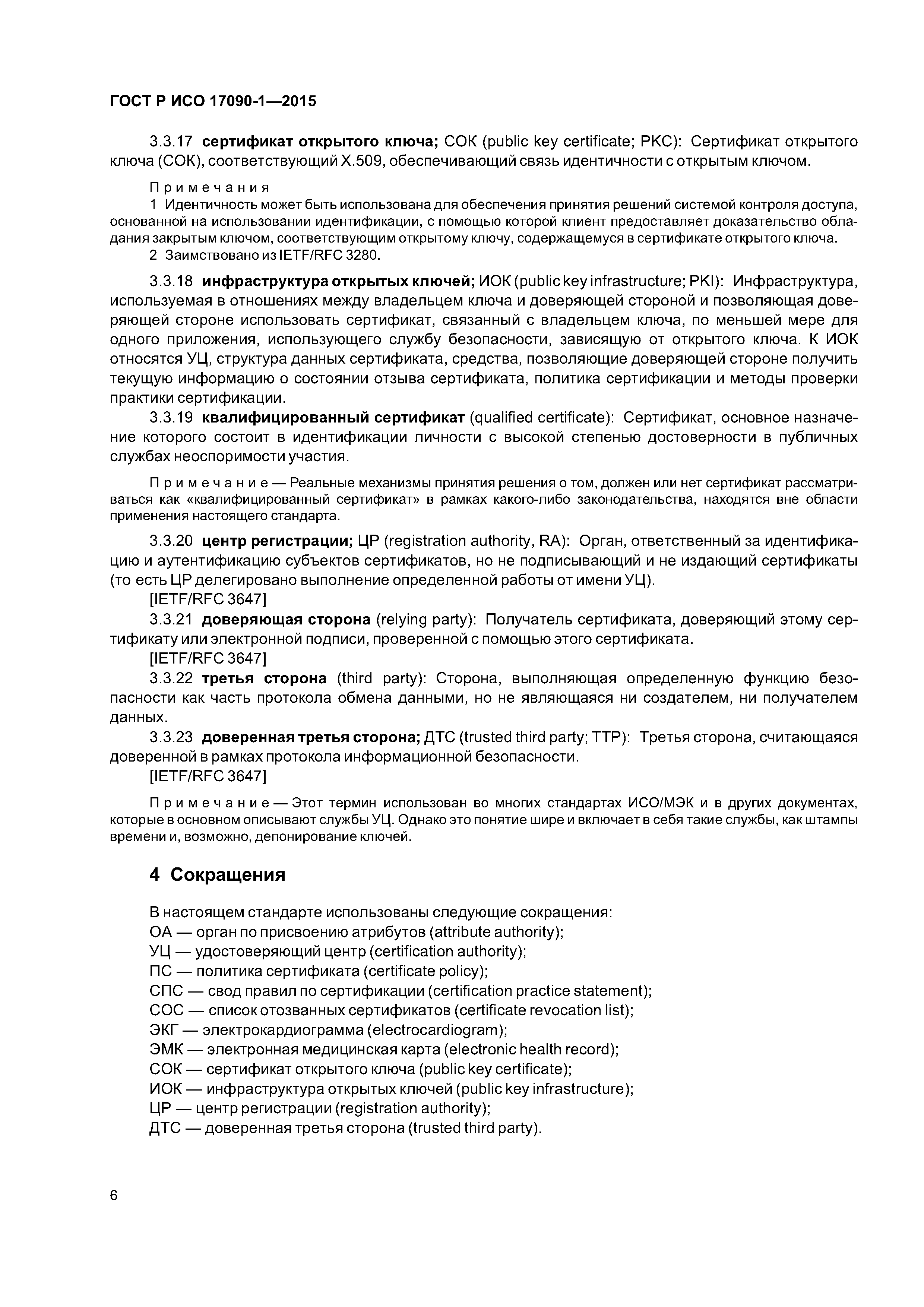 ГОСТ Р ИСО 17090-1-2015