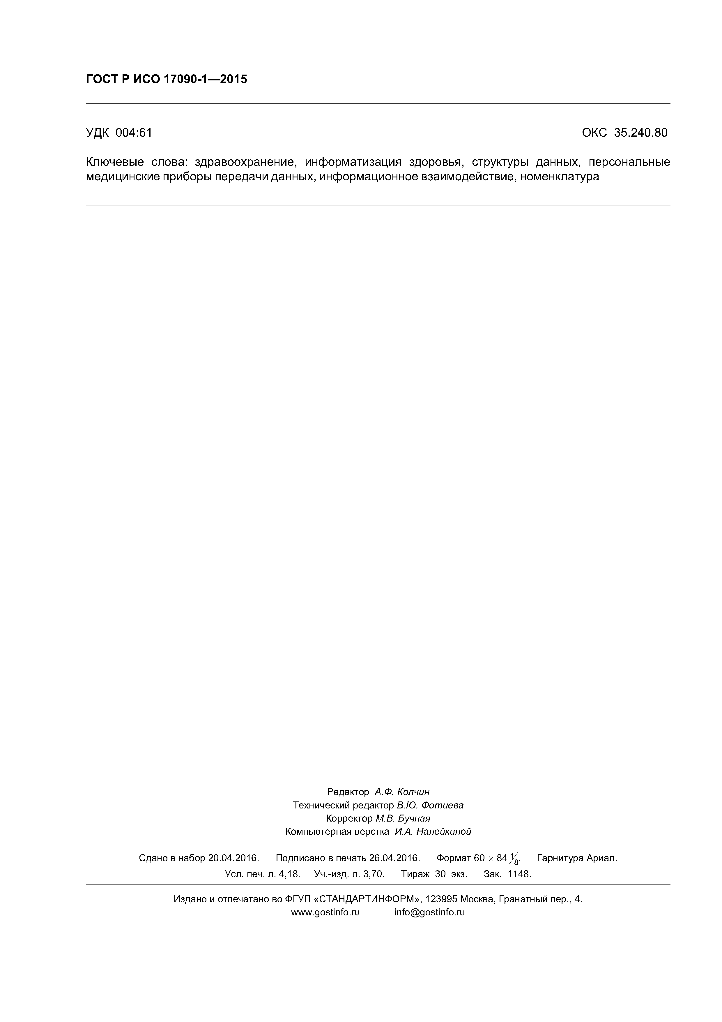 ГОСТ Р ИСО 17090-1-2015