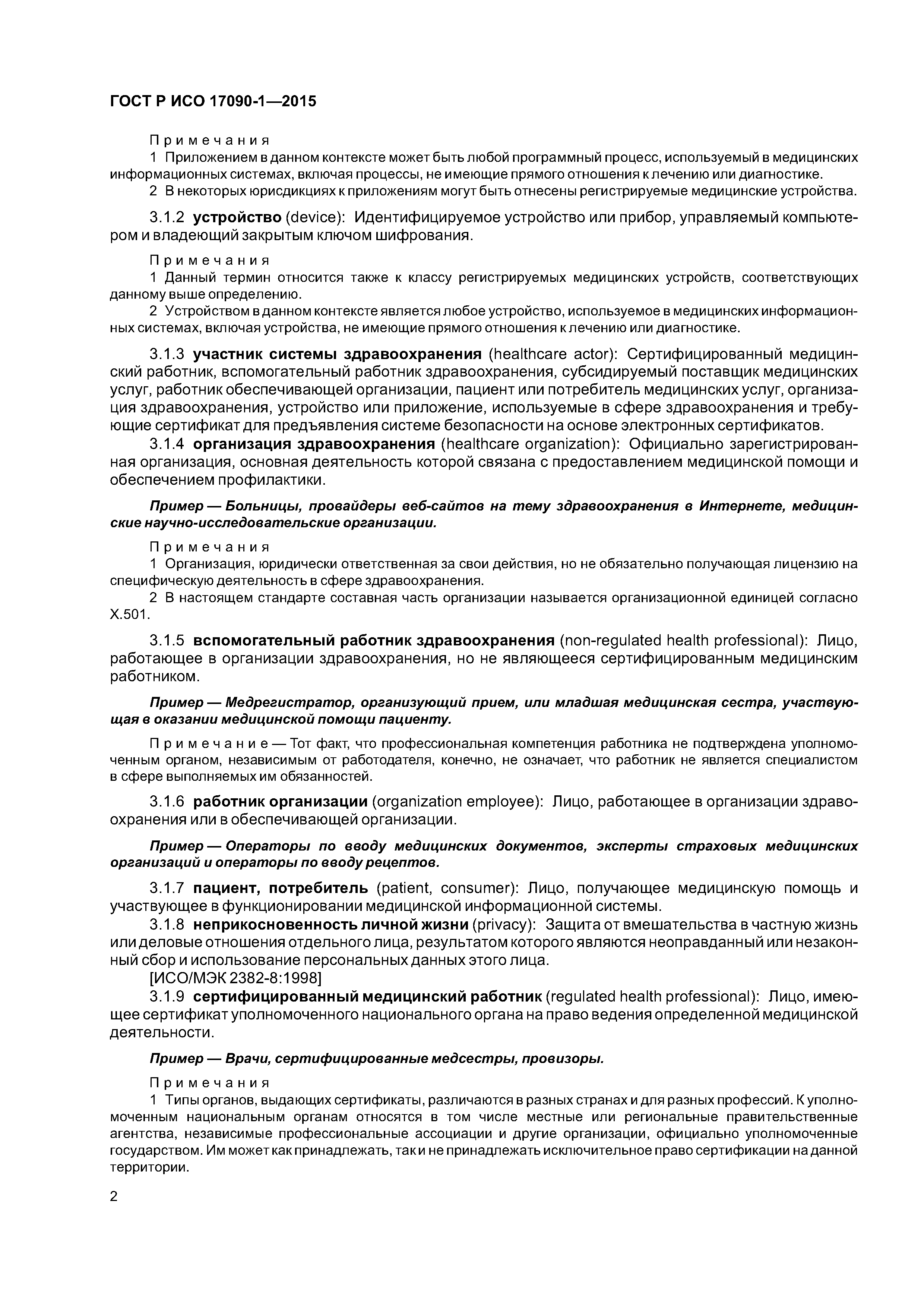 ГОСТ Р ИСО 17090-1-2015