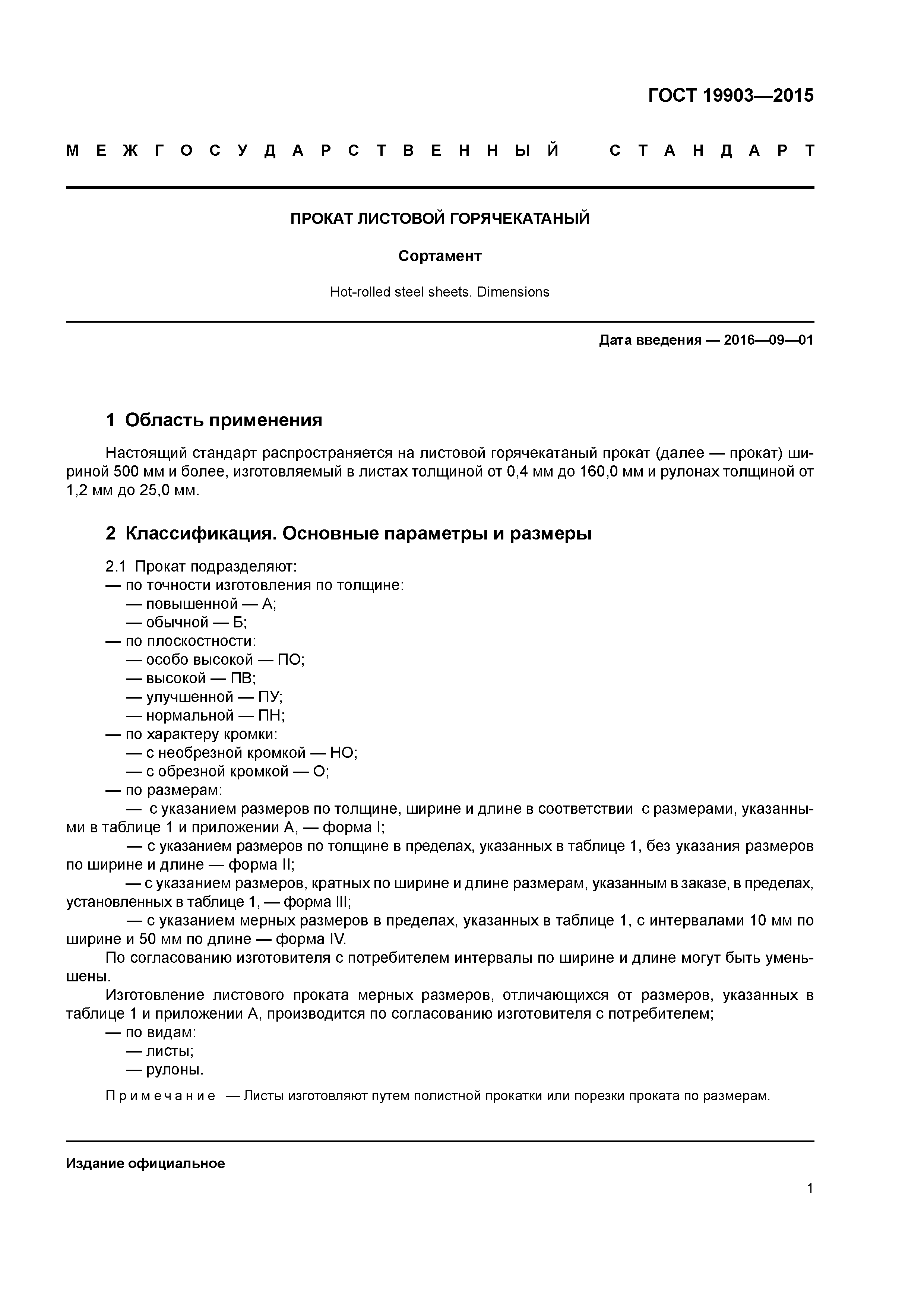 ГОСТ 19903-2015