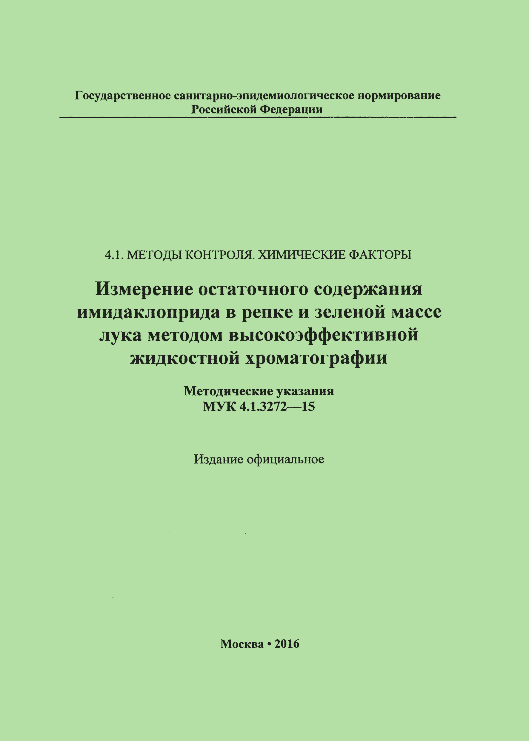 МУК 4.1.3272-15