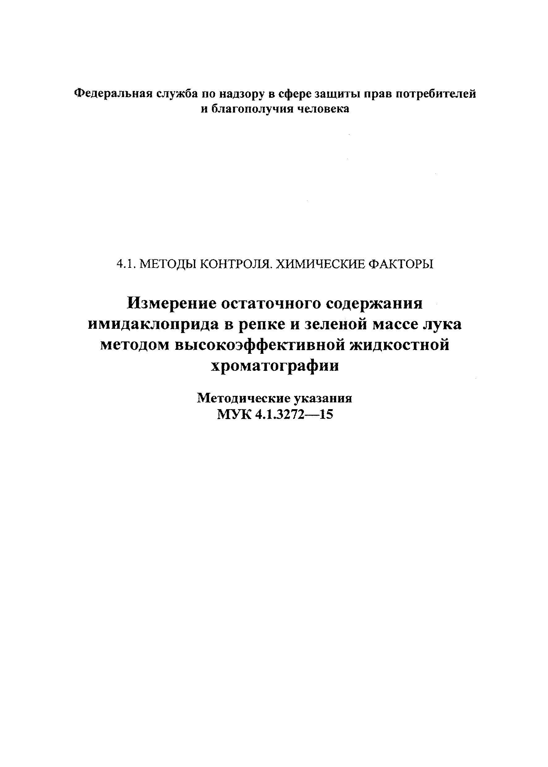 МУК 4.1.3272-15