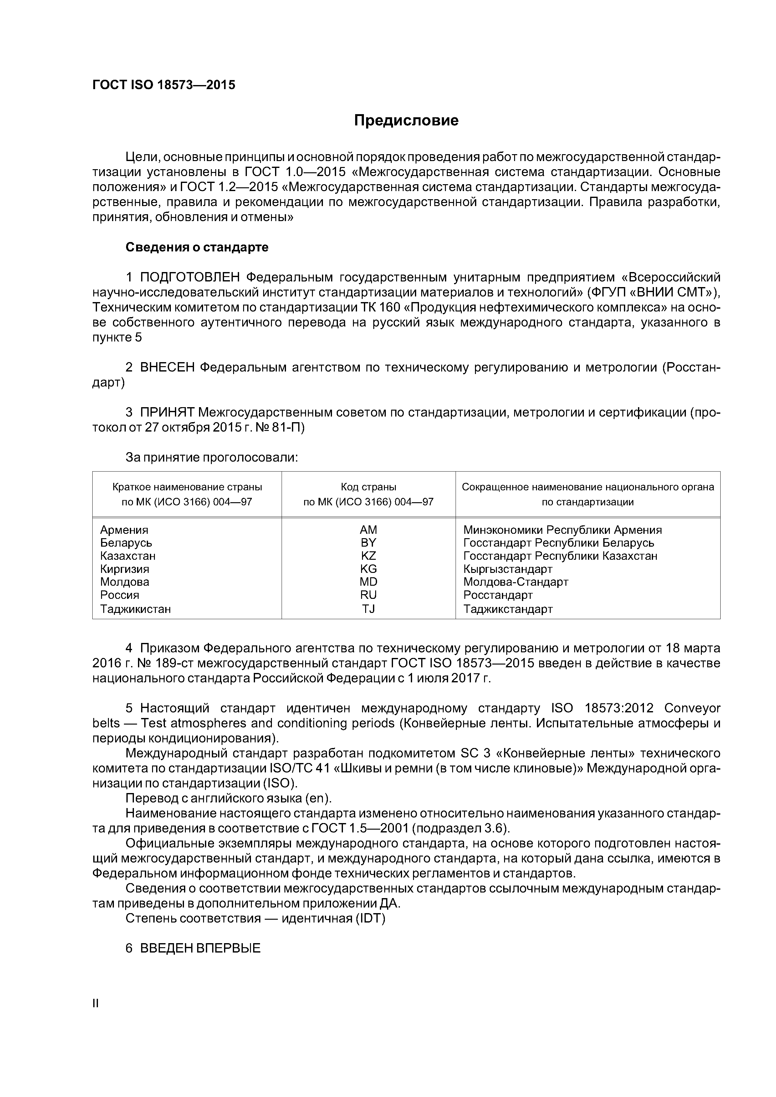 ГОСТ ISO 18573-2015