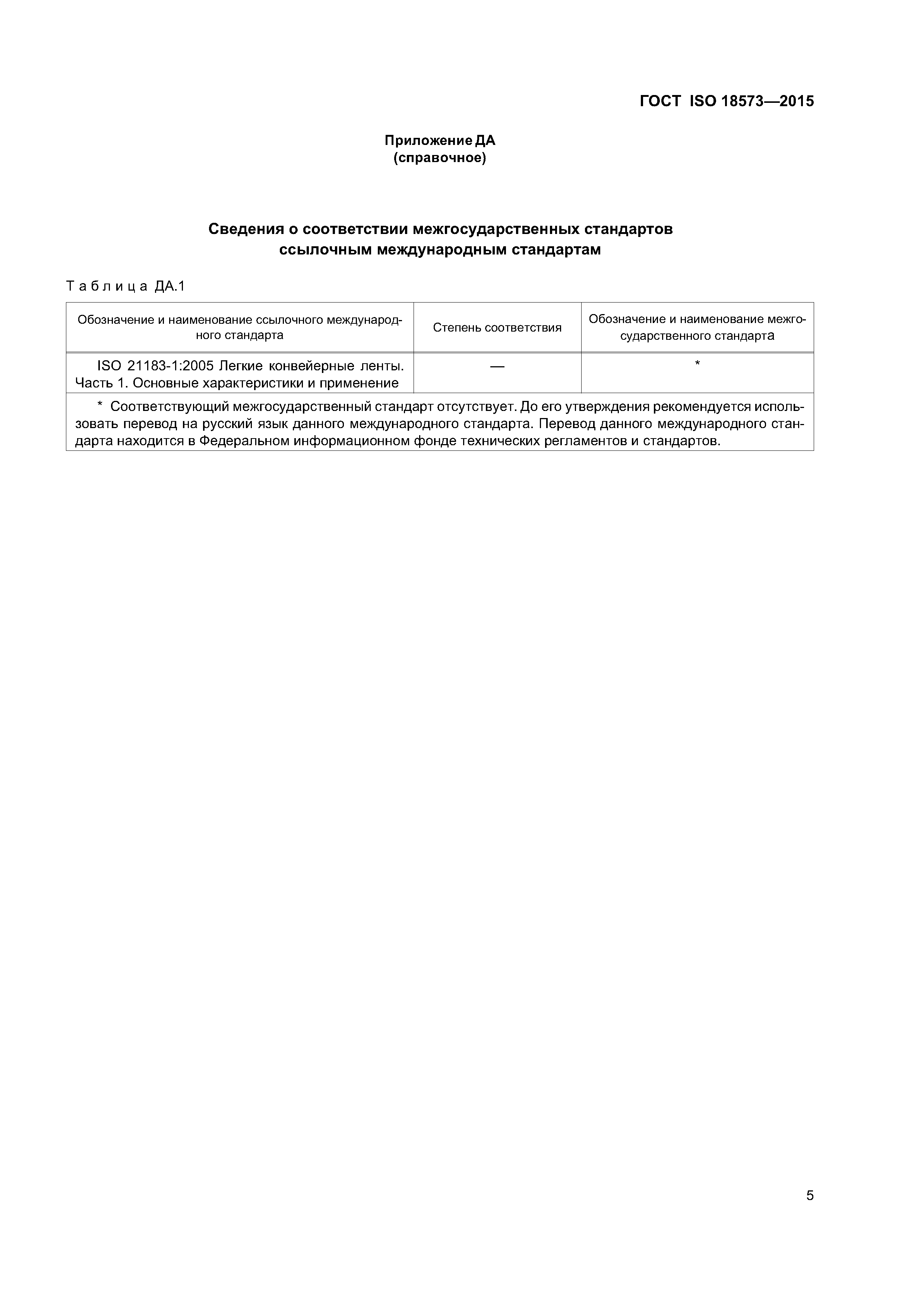 ГОСТ ISO 18573-2015