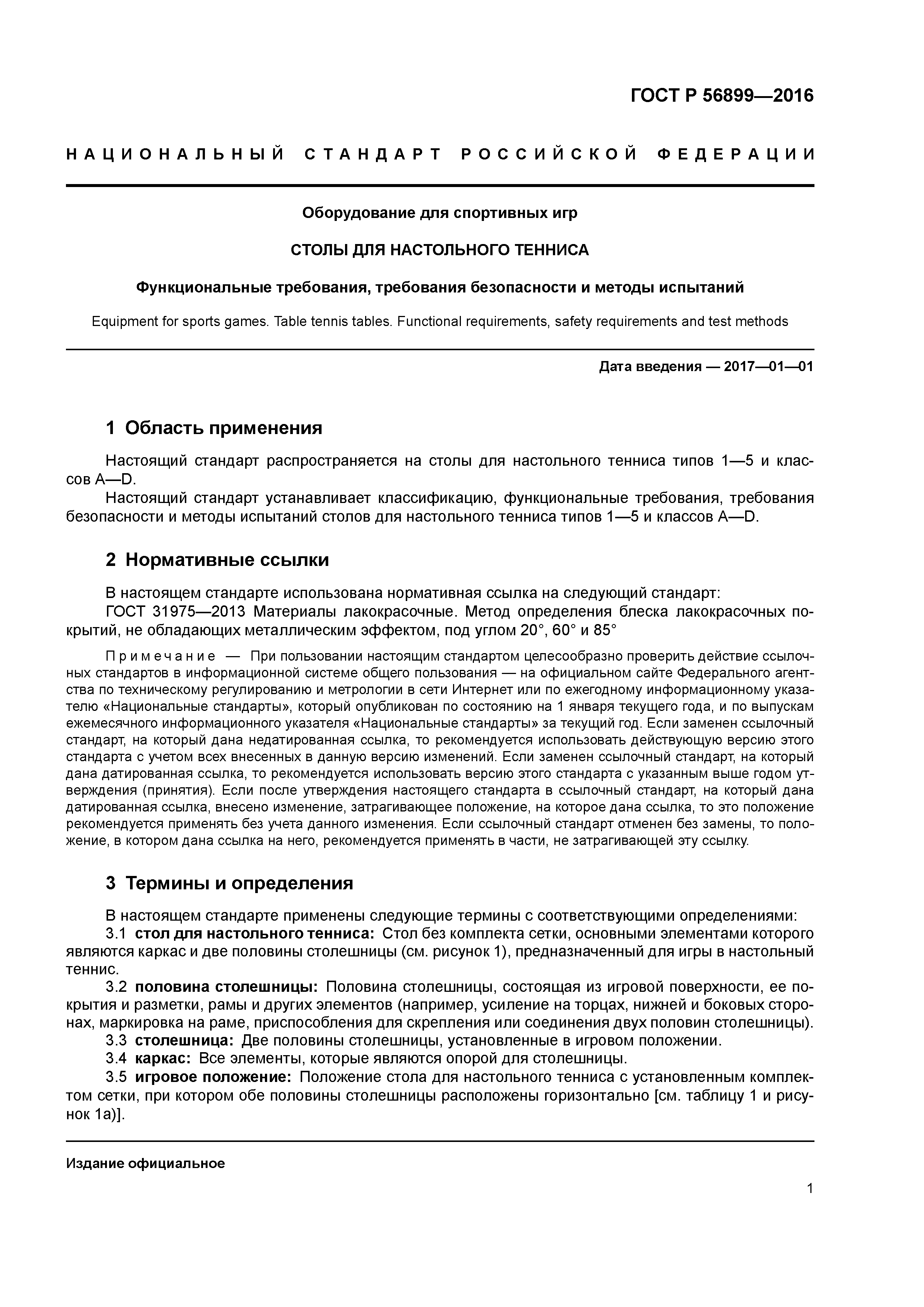 ГОСТ Р 56899-2016