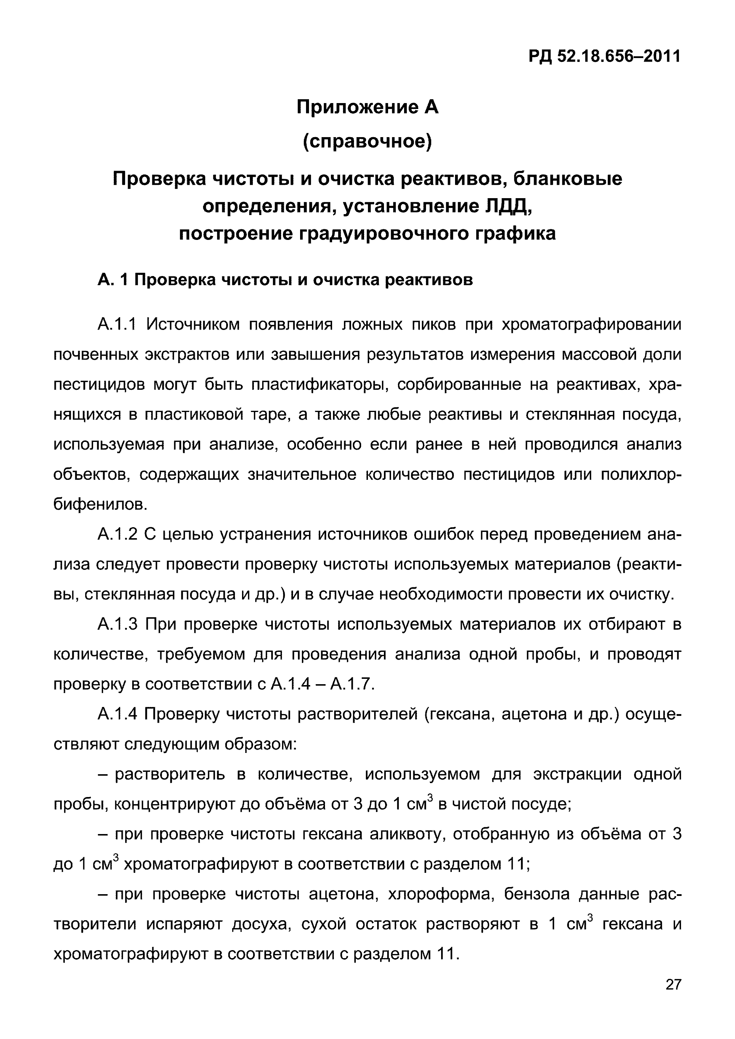 РД 52.18.656-2011