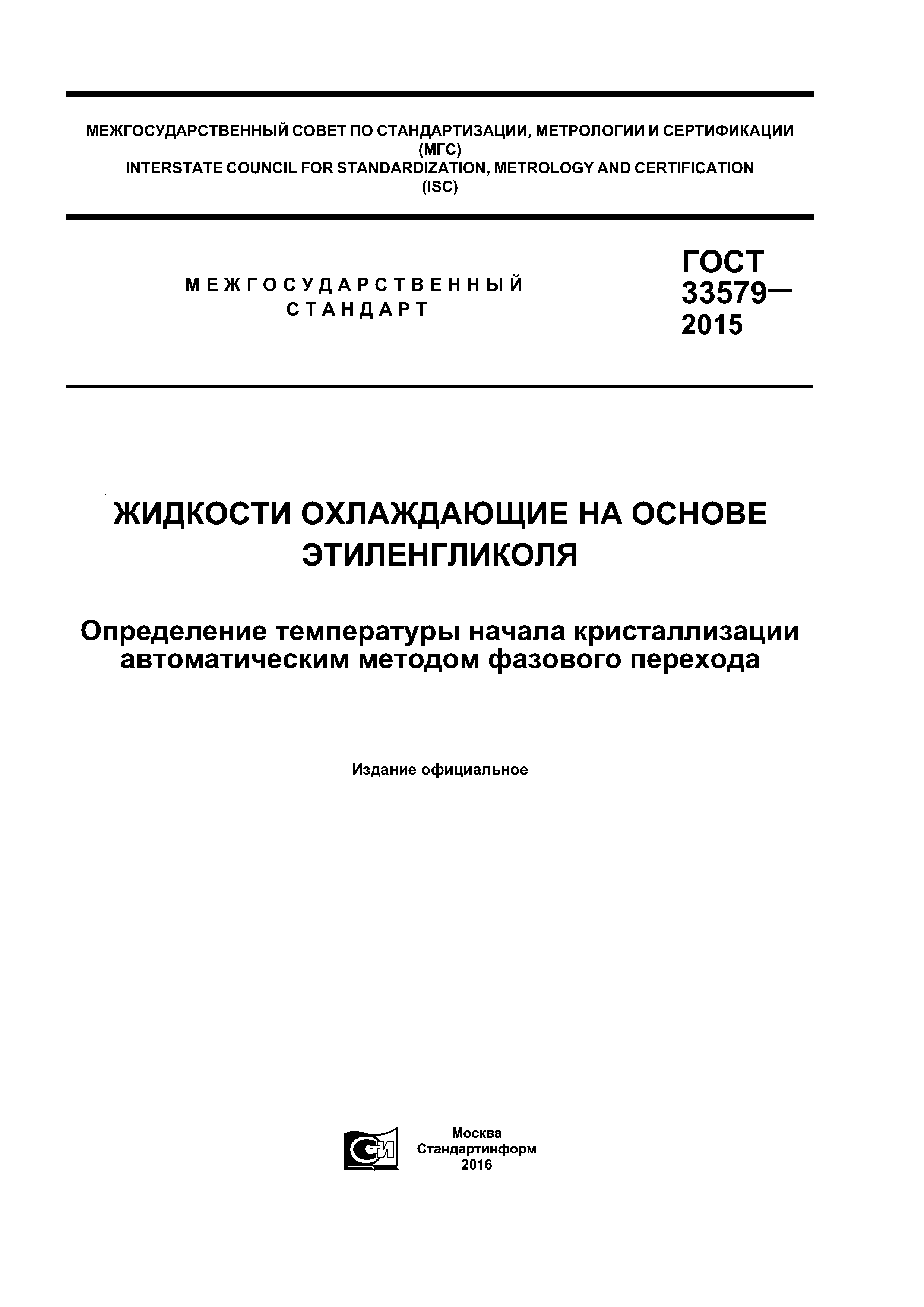 ГОСТ 33579-2015