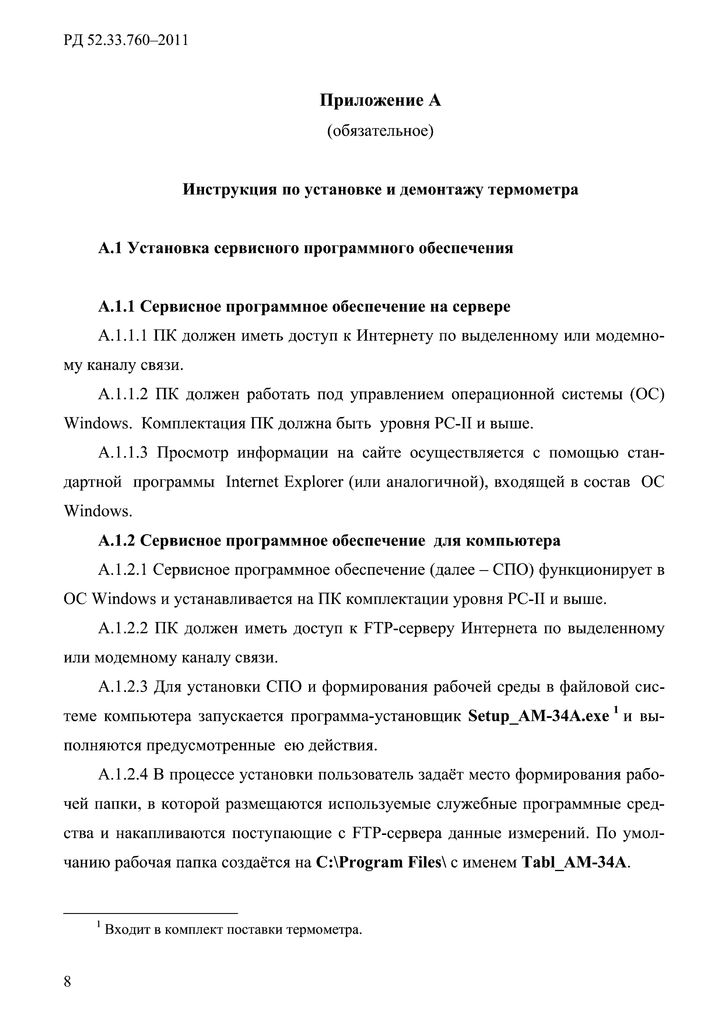 РД 52.33.760-2011