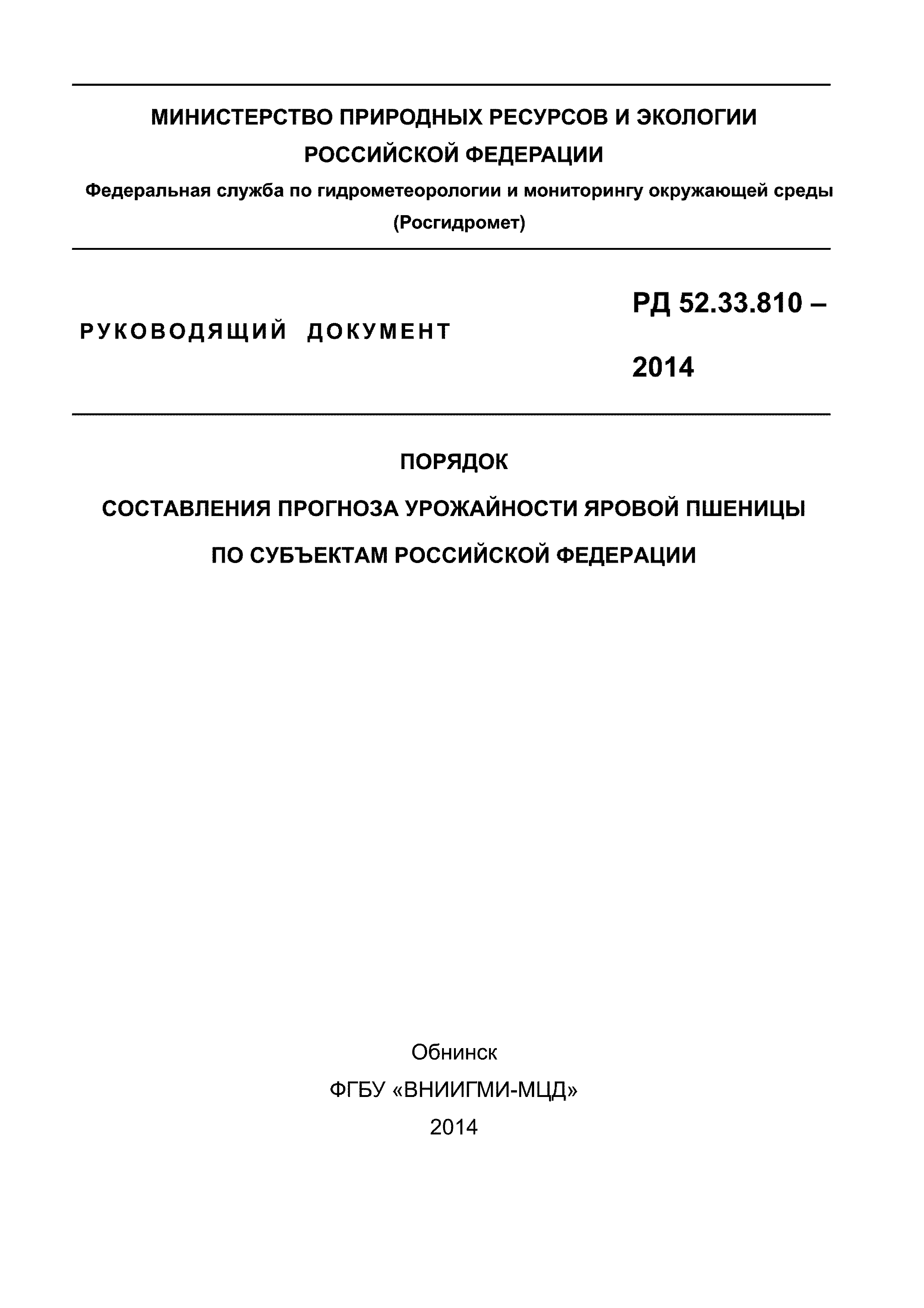 РД 52.33.810-2014