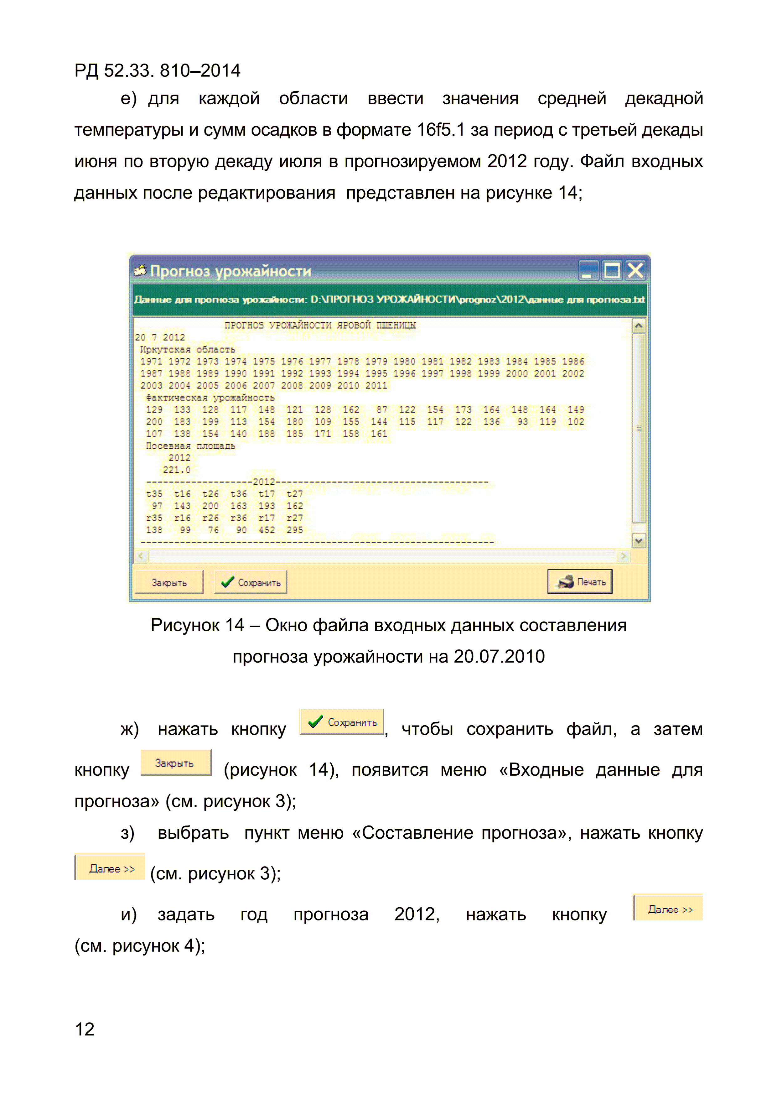 РД 52.33.810-2014