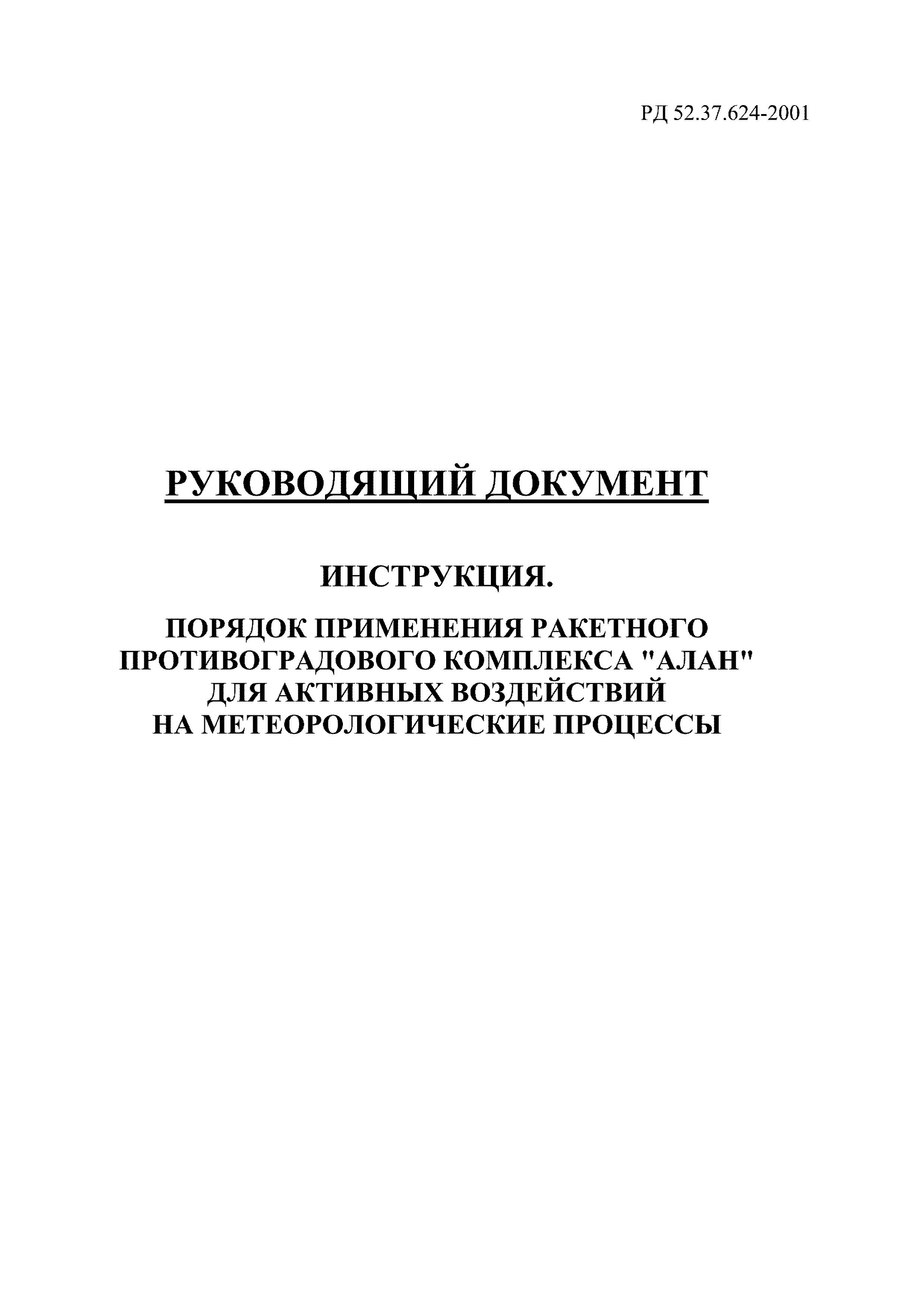 РД 52.37.624-2001