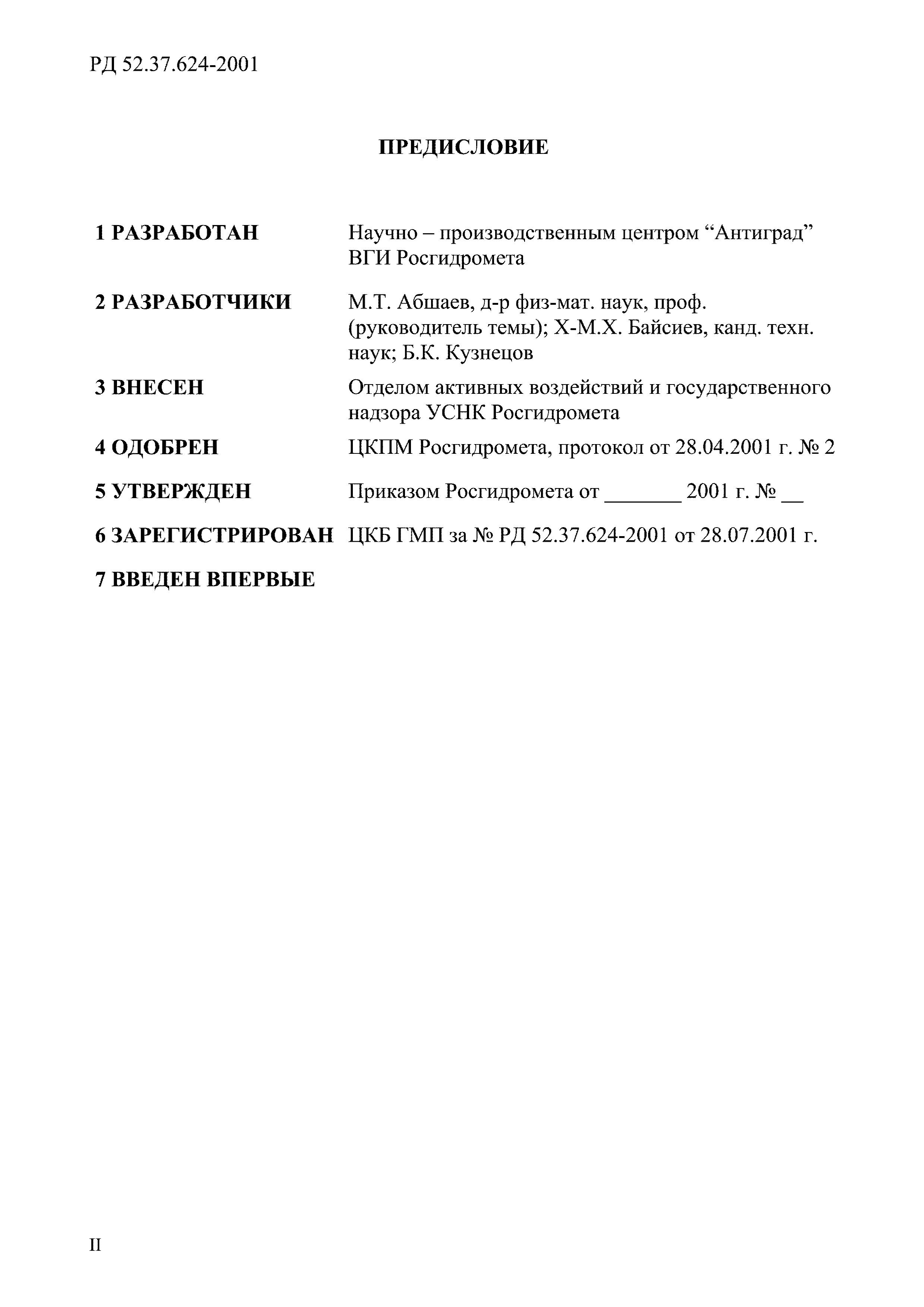 РД 52.37.624-2001
