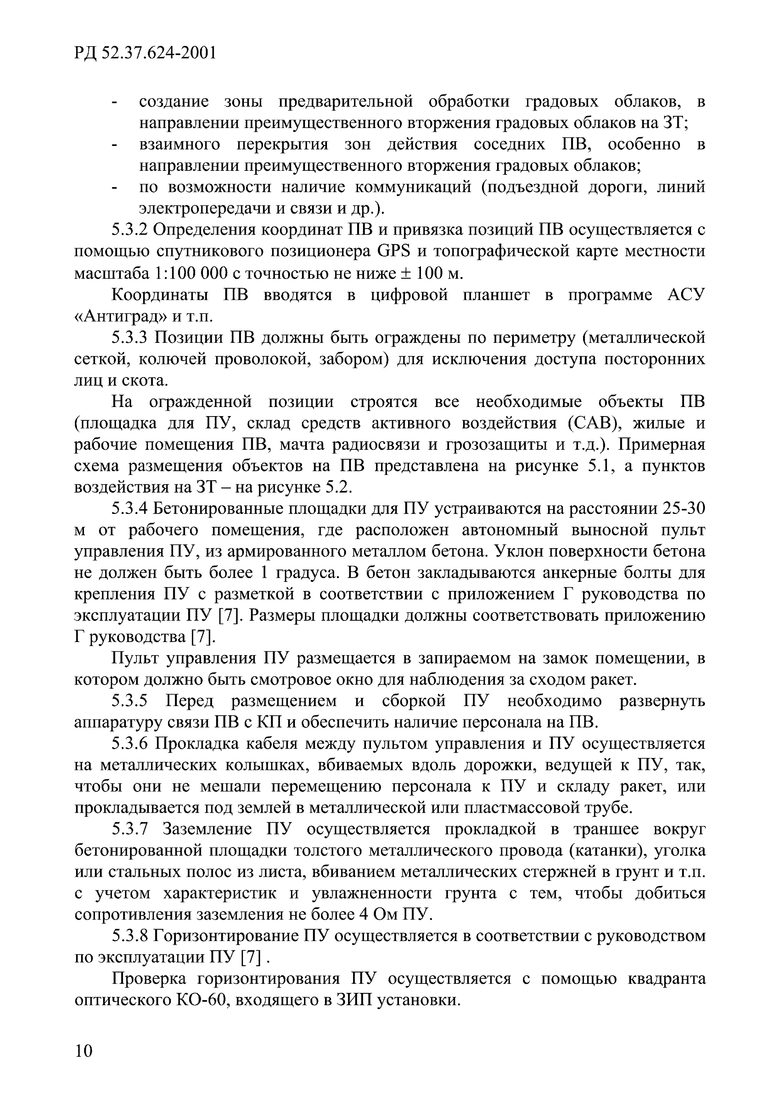 РД 52.37.624-2001