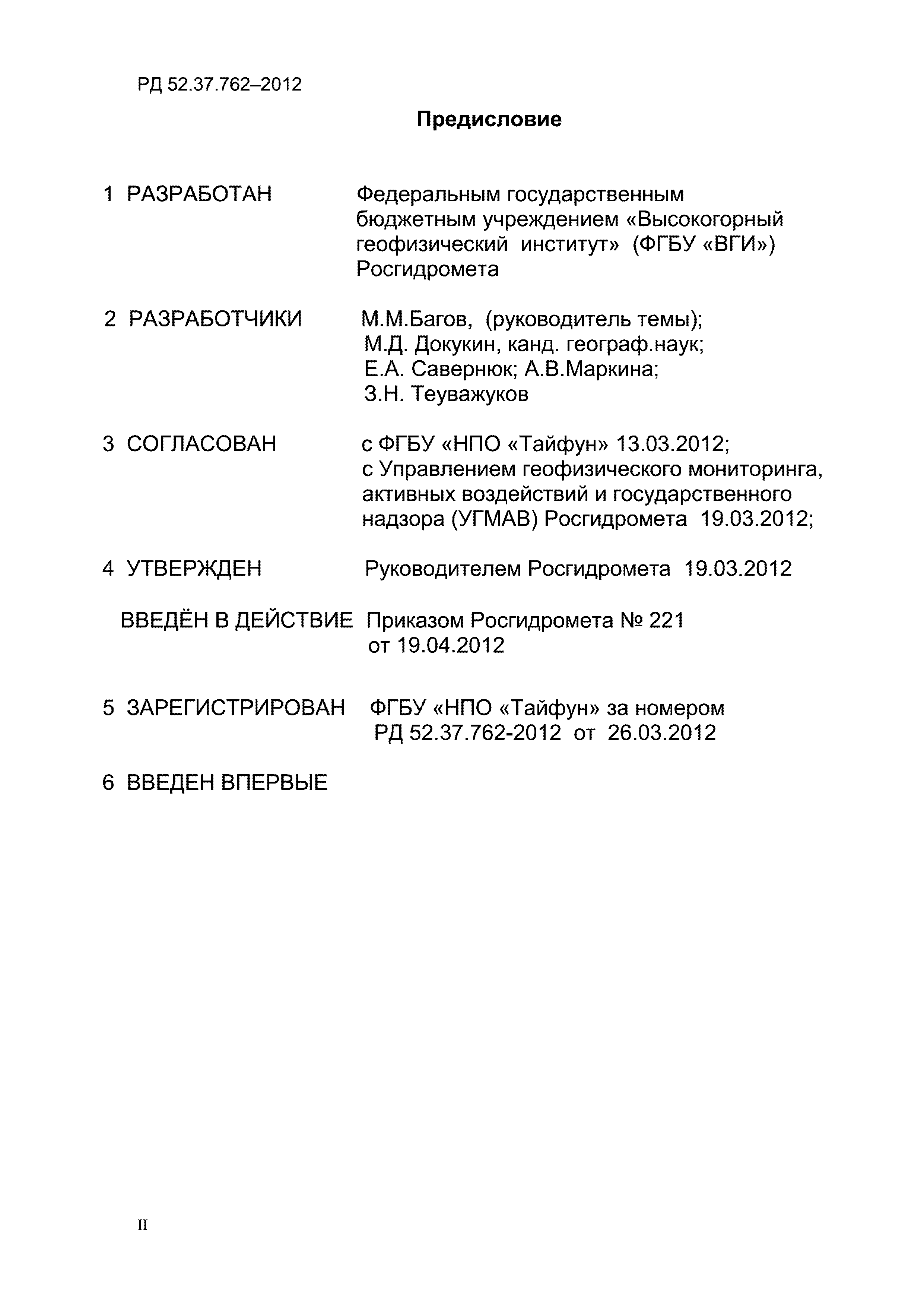 РД 52.37.762-2012