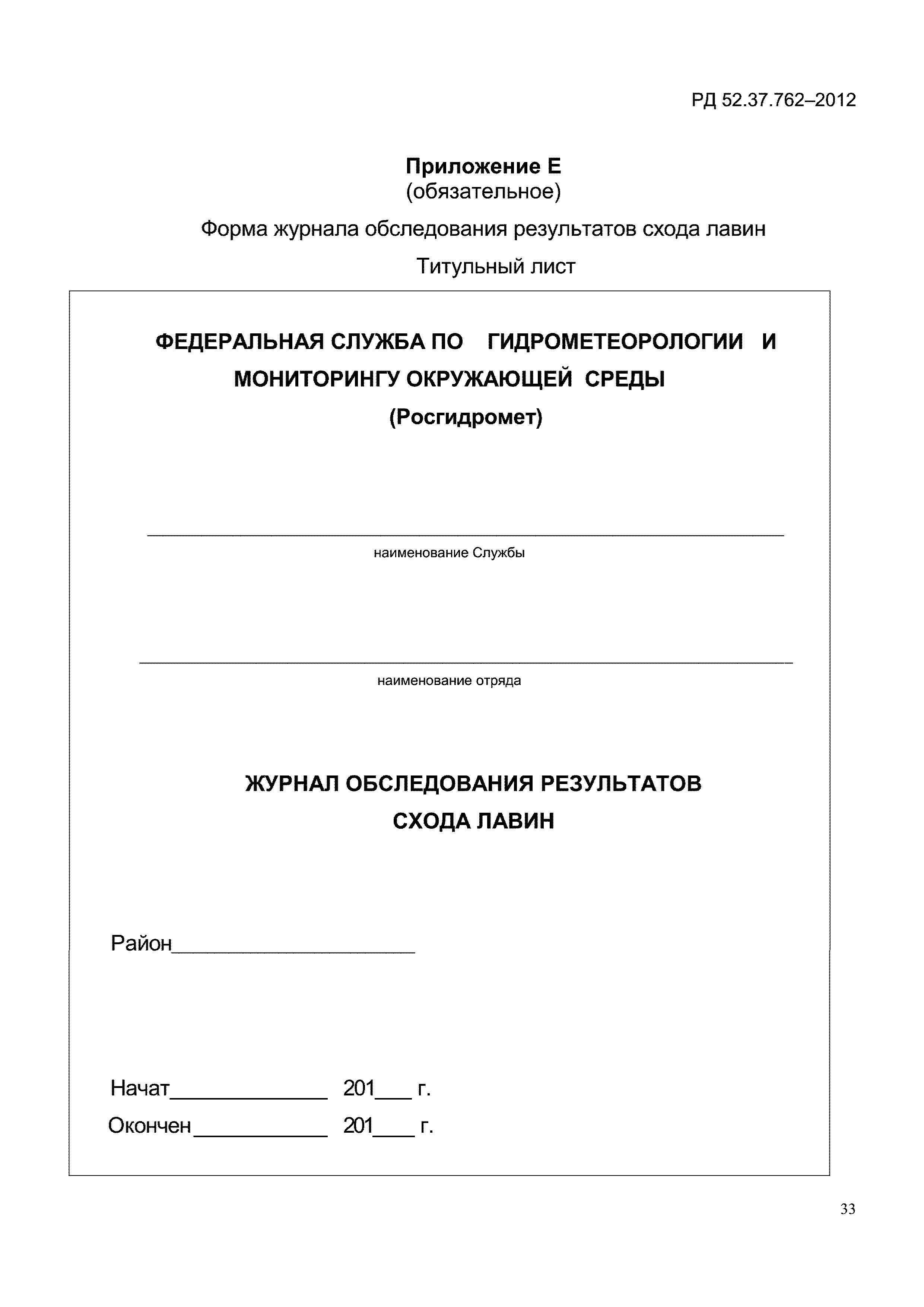 РД 52.37.762-2012