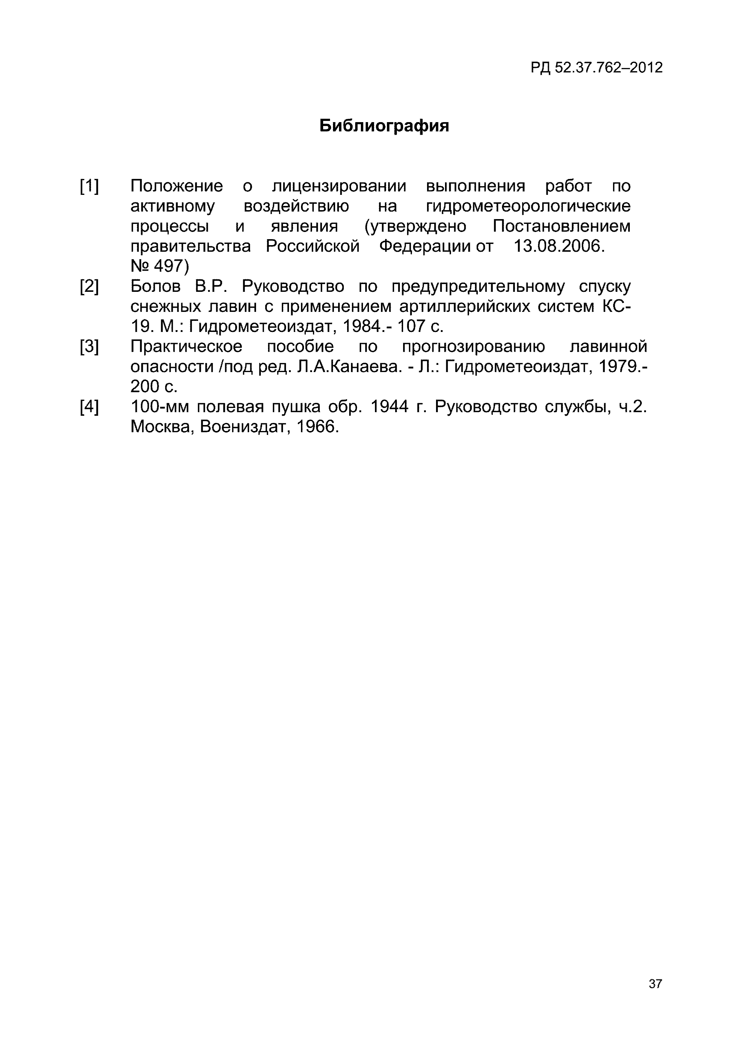 РД 52.37.762-2012