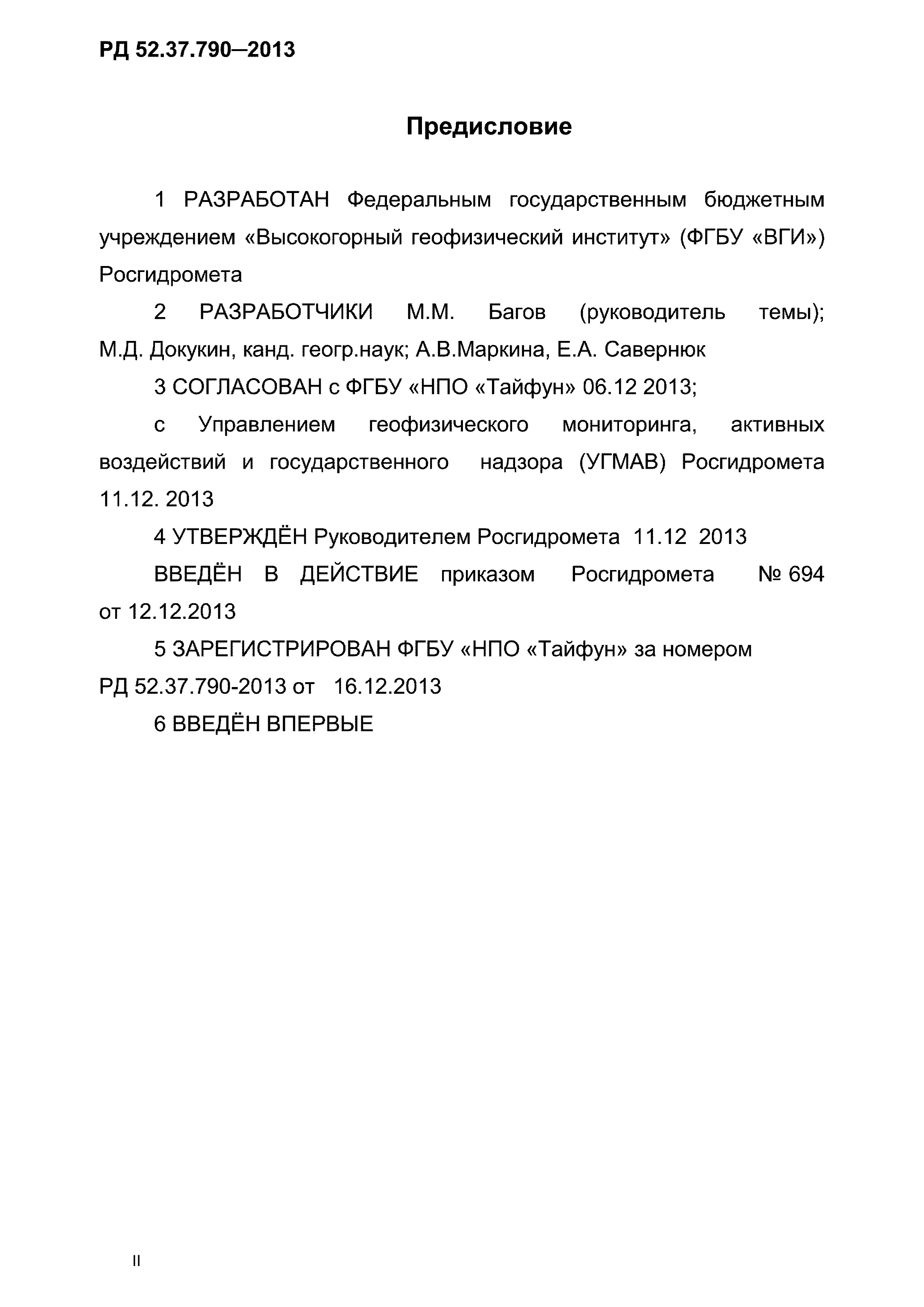 РД 52.37.790-2013