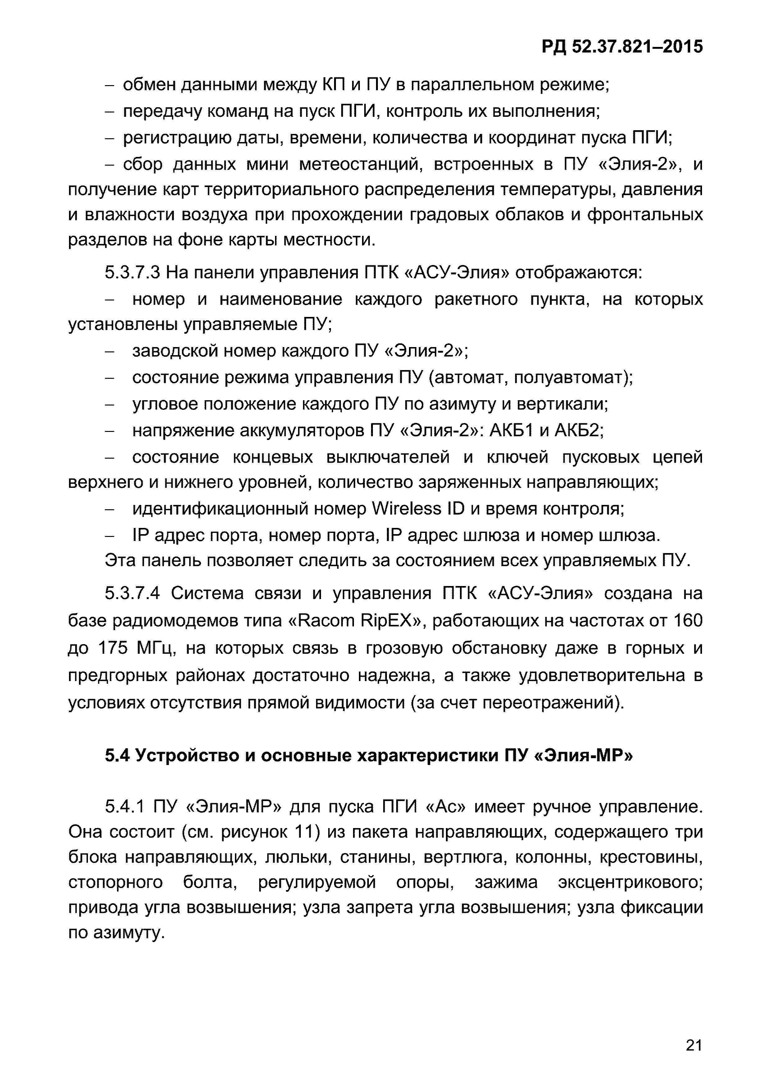 РД 52.37.821-2015
