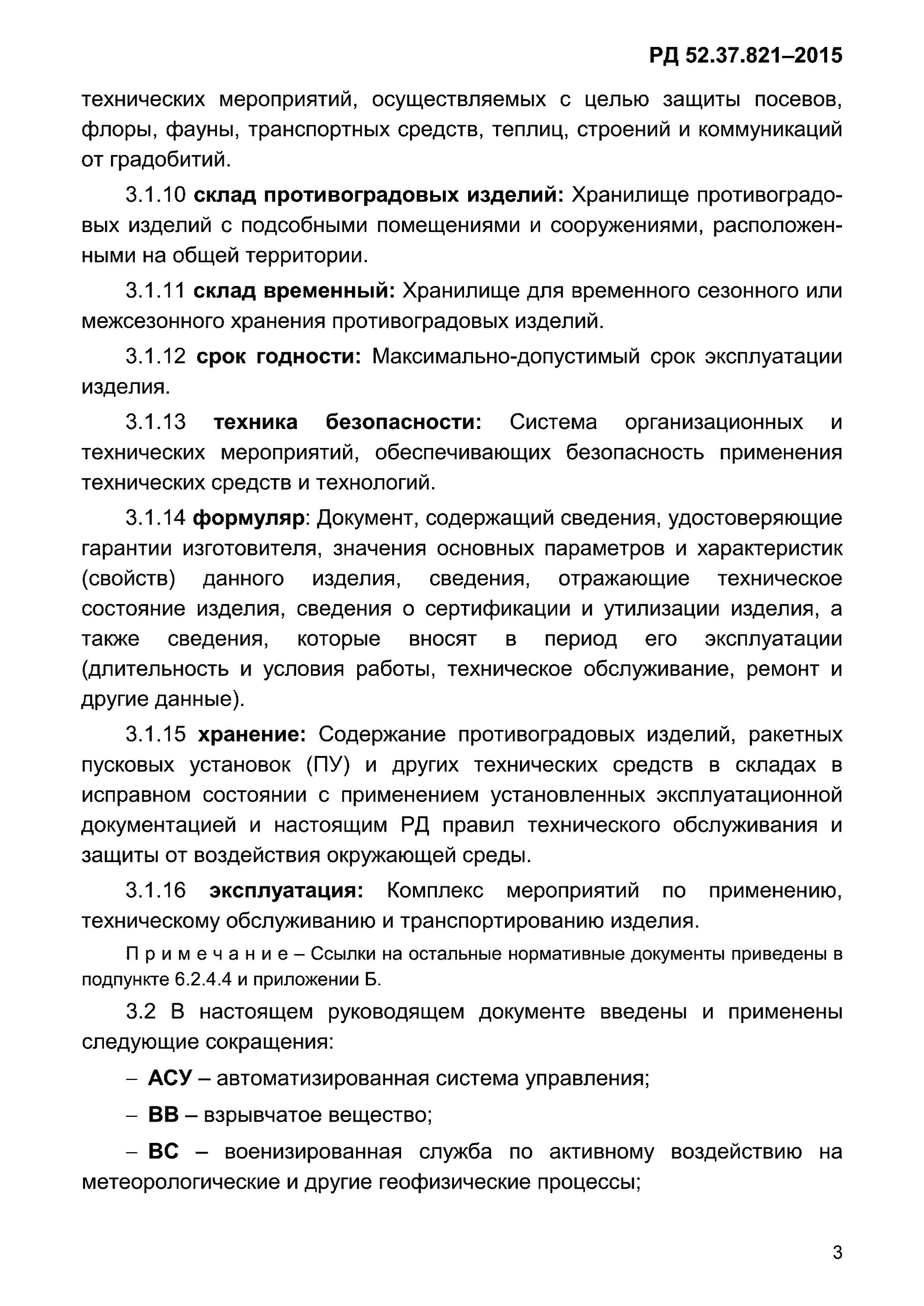 РД 52.37.821-2015
